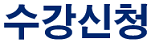 수강신청