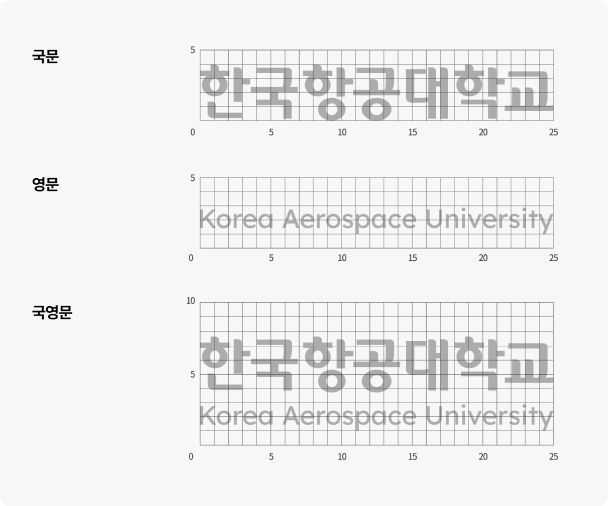 한국항공대학교 로고 사용규정 국문, 영문, 국영문