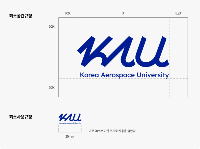 한국항공대학교 시그니처 사용규정 최소공간규정 국문, 영문, 국영문, 최소사용규정