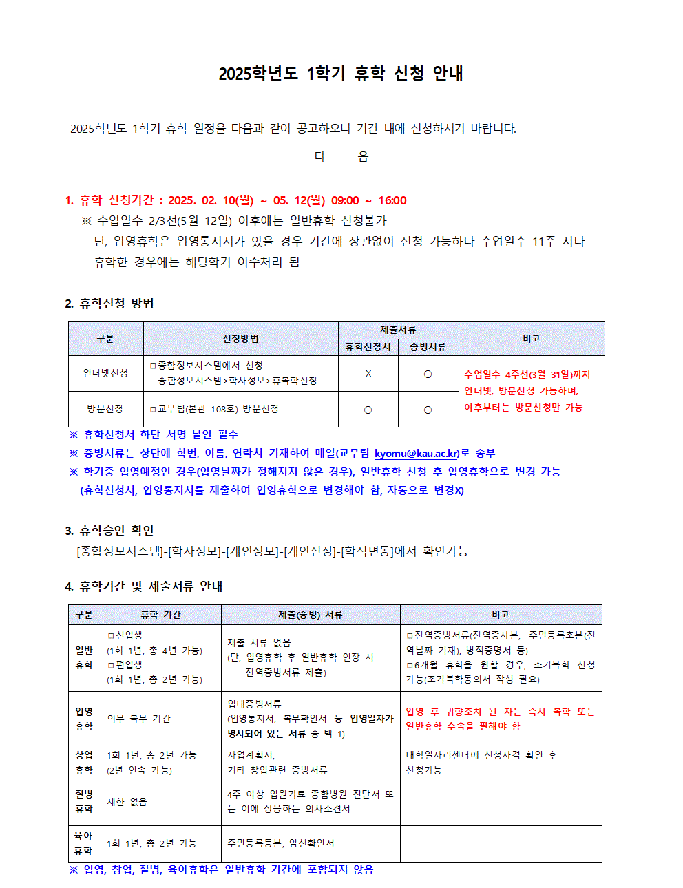 홈피공고)2025학년도 1학기 휴학 신청 안내(수정)20250206001(최종)