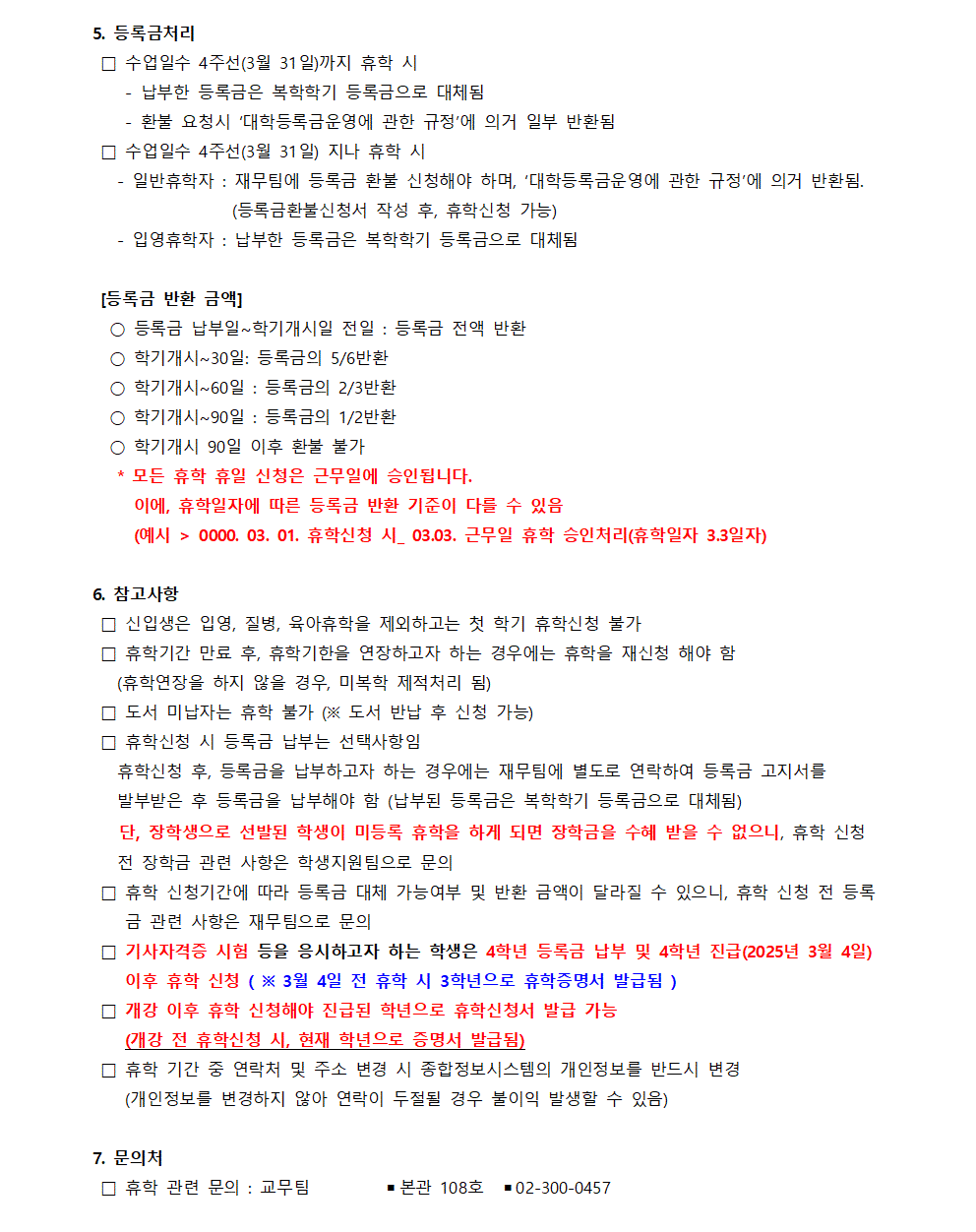 홈피공고)2025학년도 1학기 휴학 신청 안내(수정)20250206002(최종)