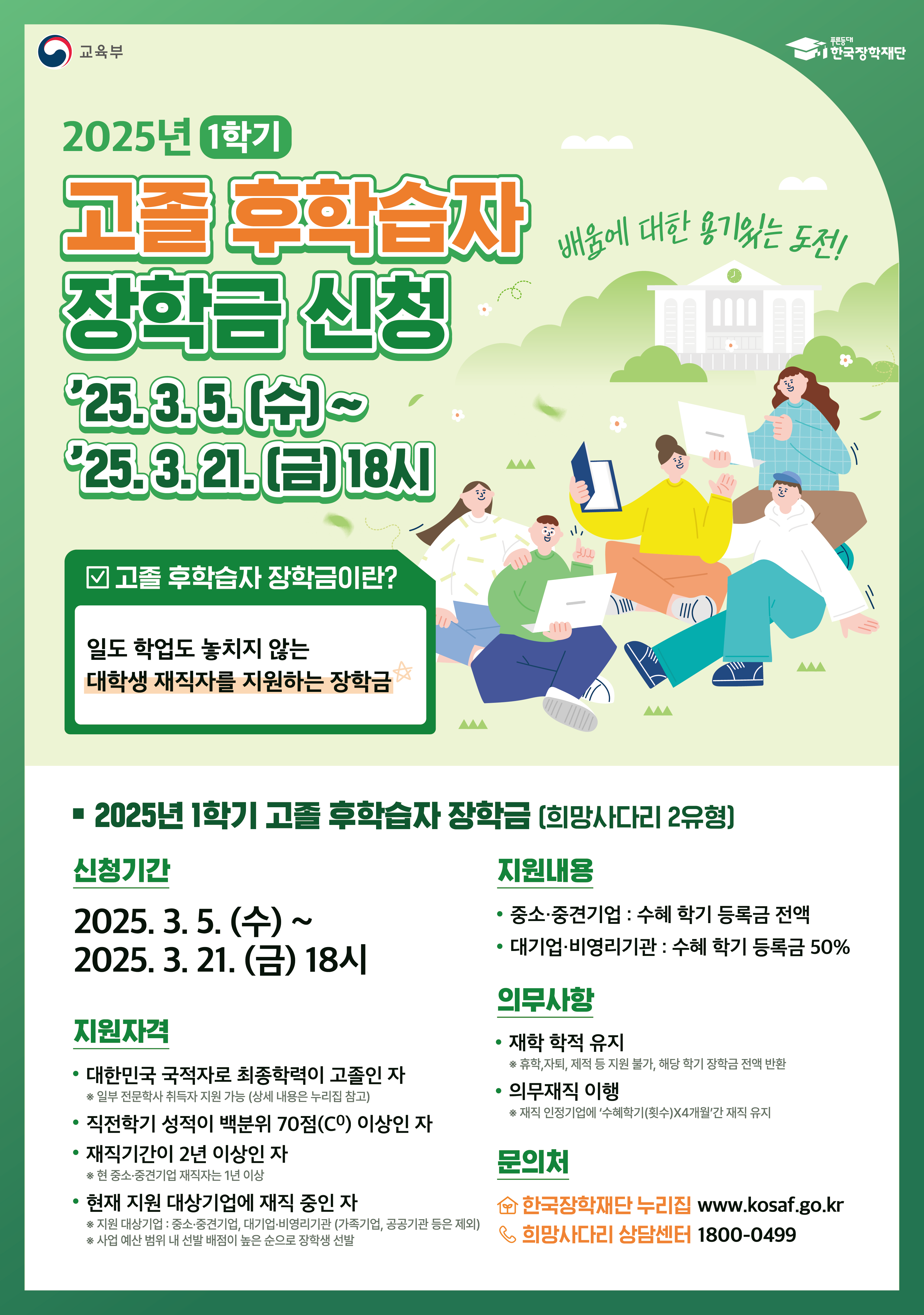 붙임2. 2025년 1학기 고졸 후학습자 장학사업 홍보 포스터