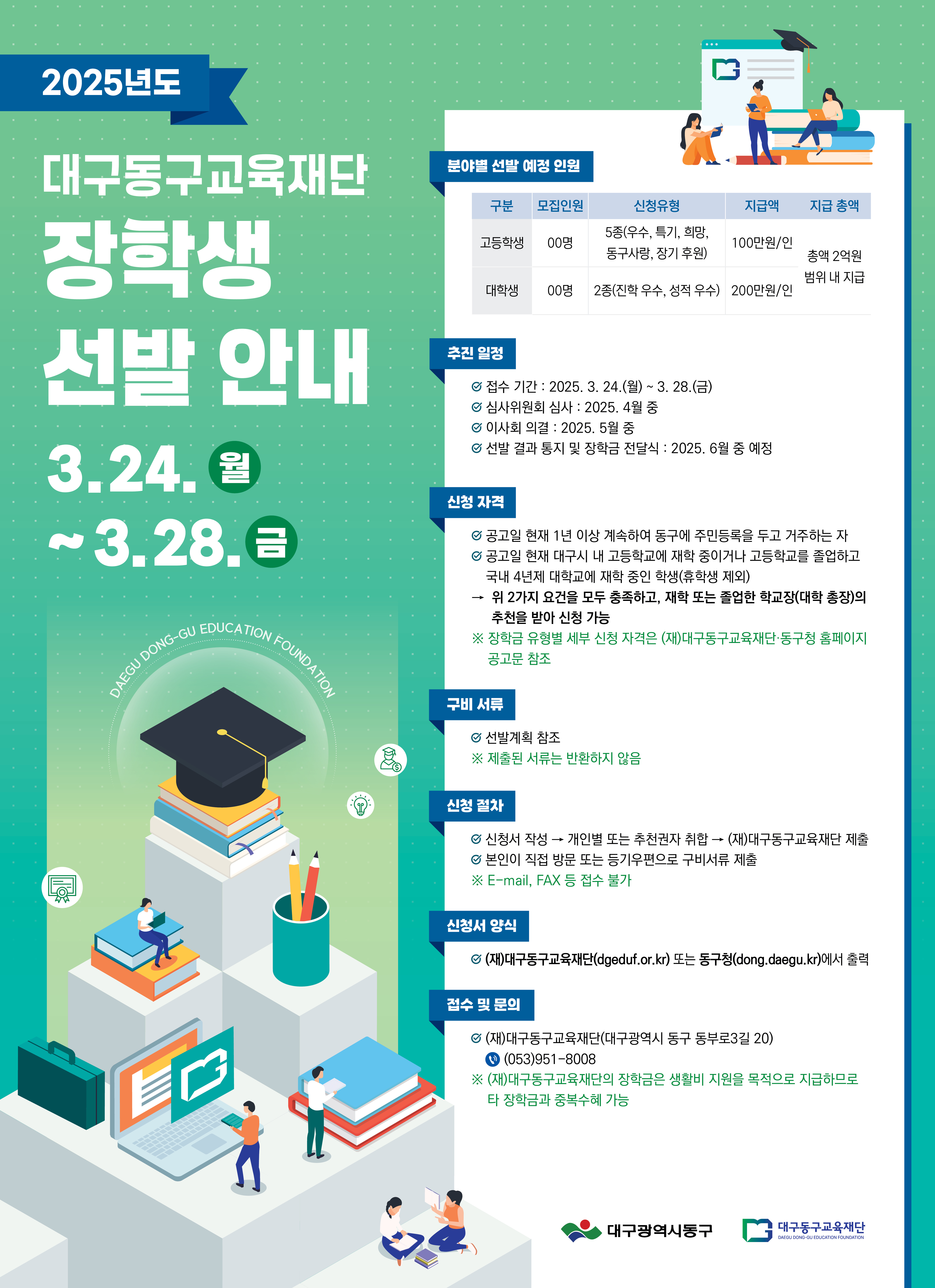 대구동구교육재단 장학생 선발 포스터