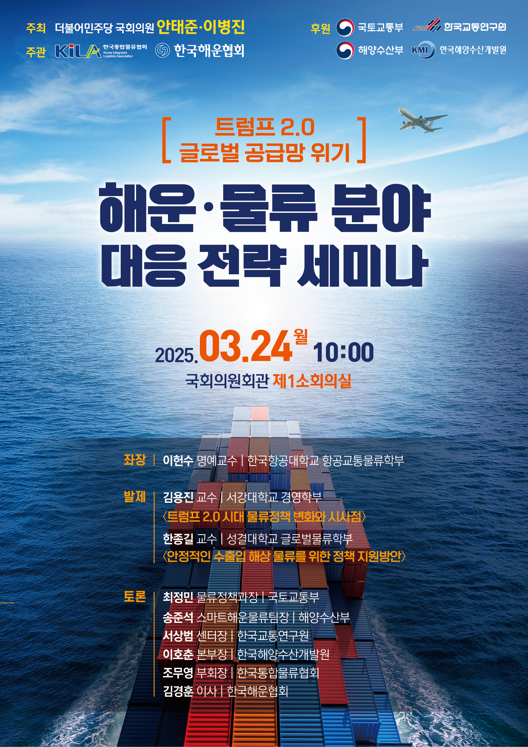 (250324) 해운물류분야 대응 전략 세미나