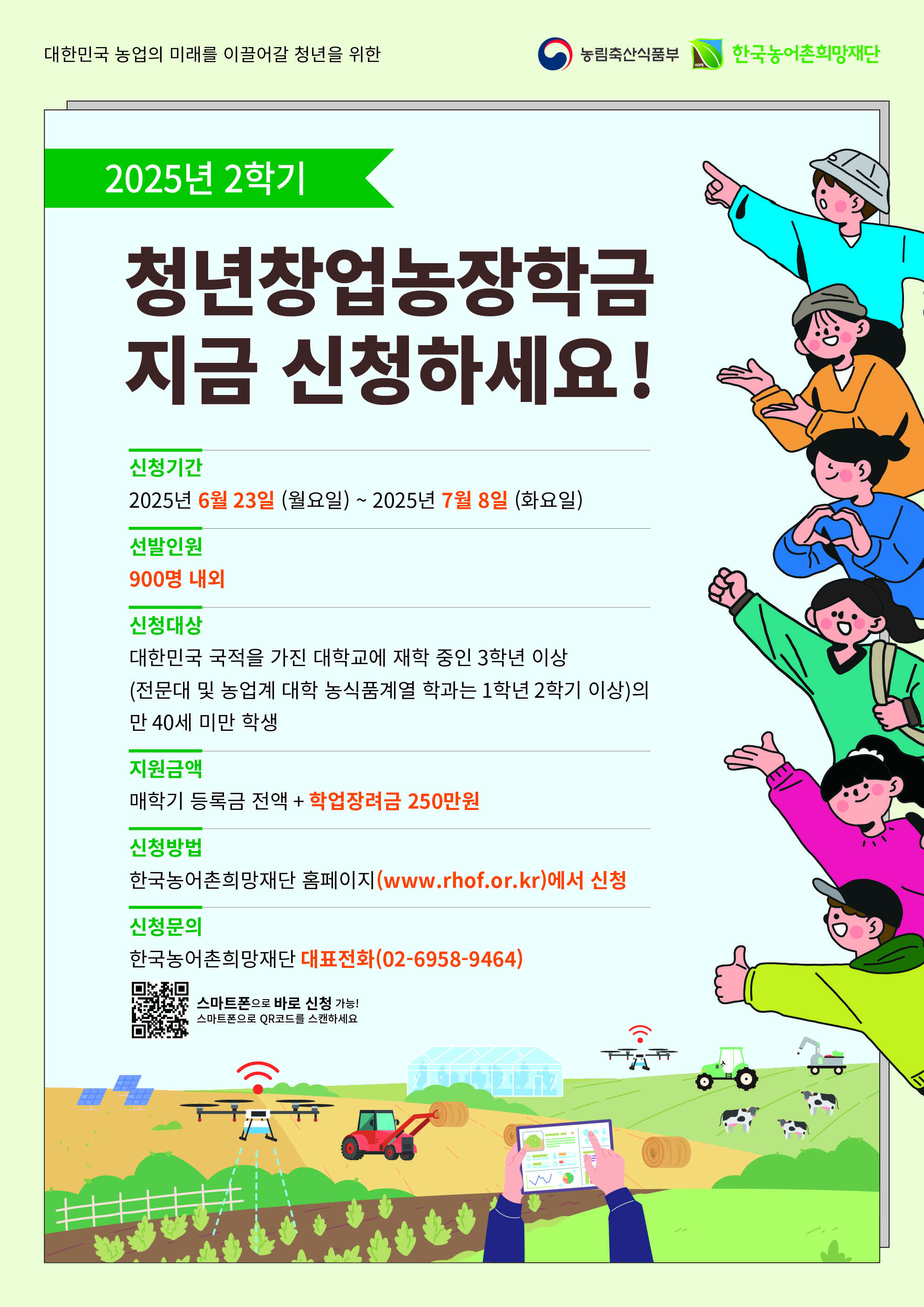 붙임3. 2025년 2학기 농림축산식품부 청년창업농장학금 포스터(jpg) (1)