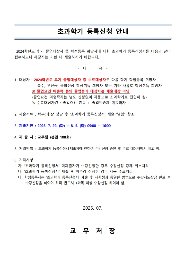 1. 초과학기 등록신청 안내(홈페이지공고용)_1