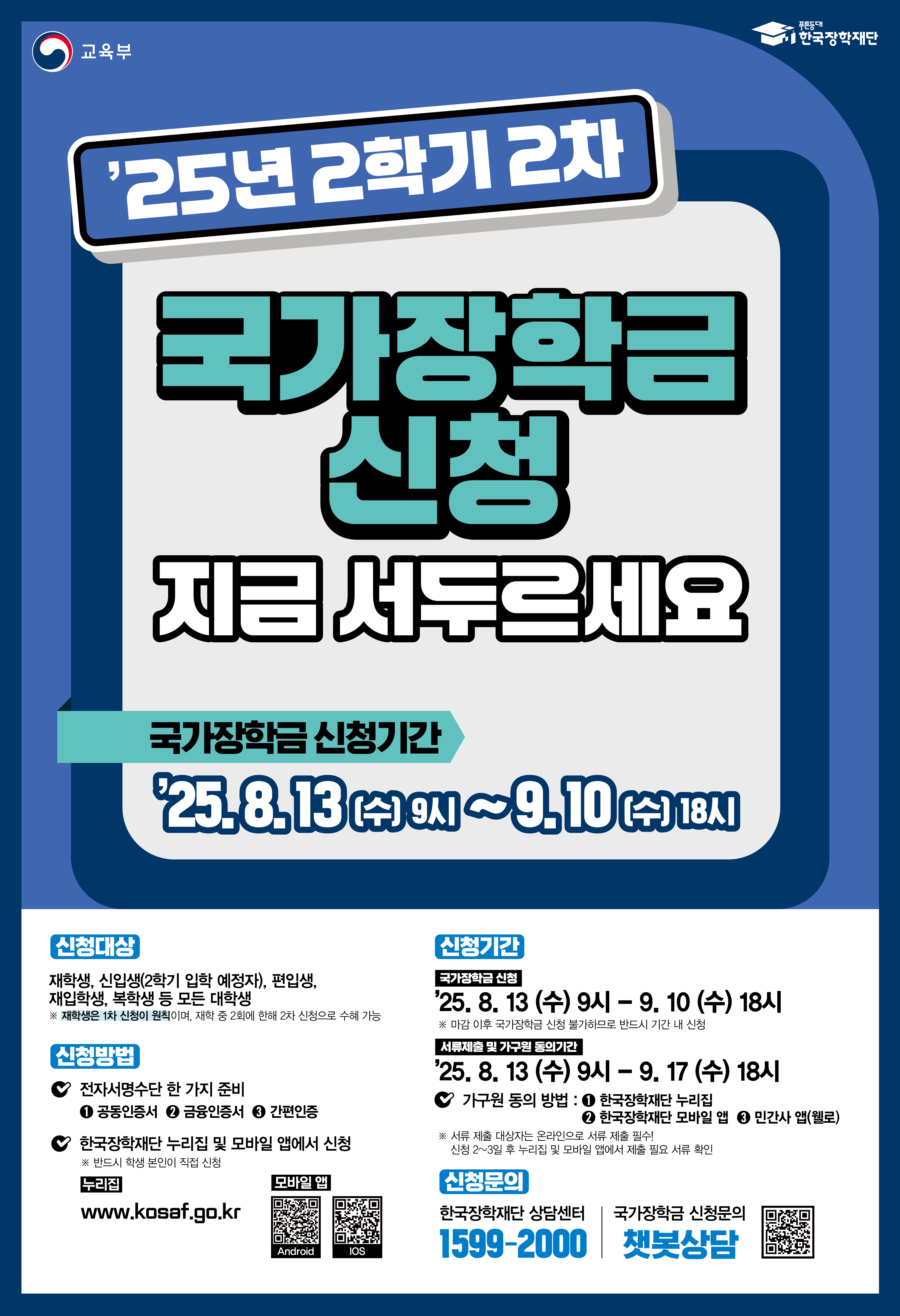 붙임1. 2025년 2학기 국가장학금 2차 신청 포스터