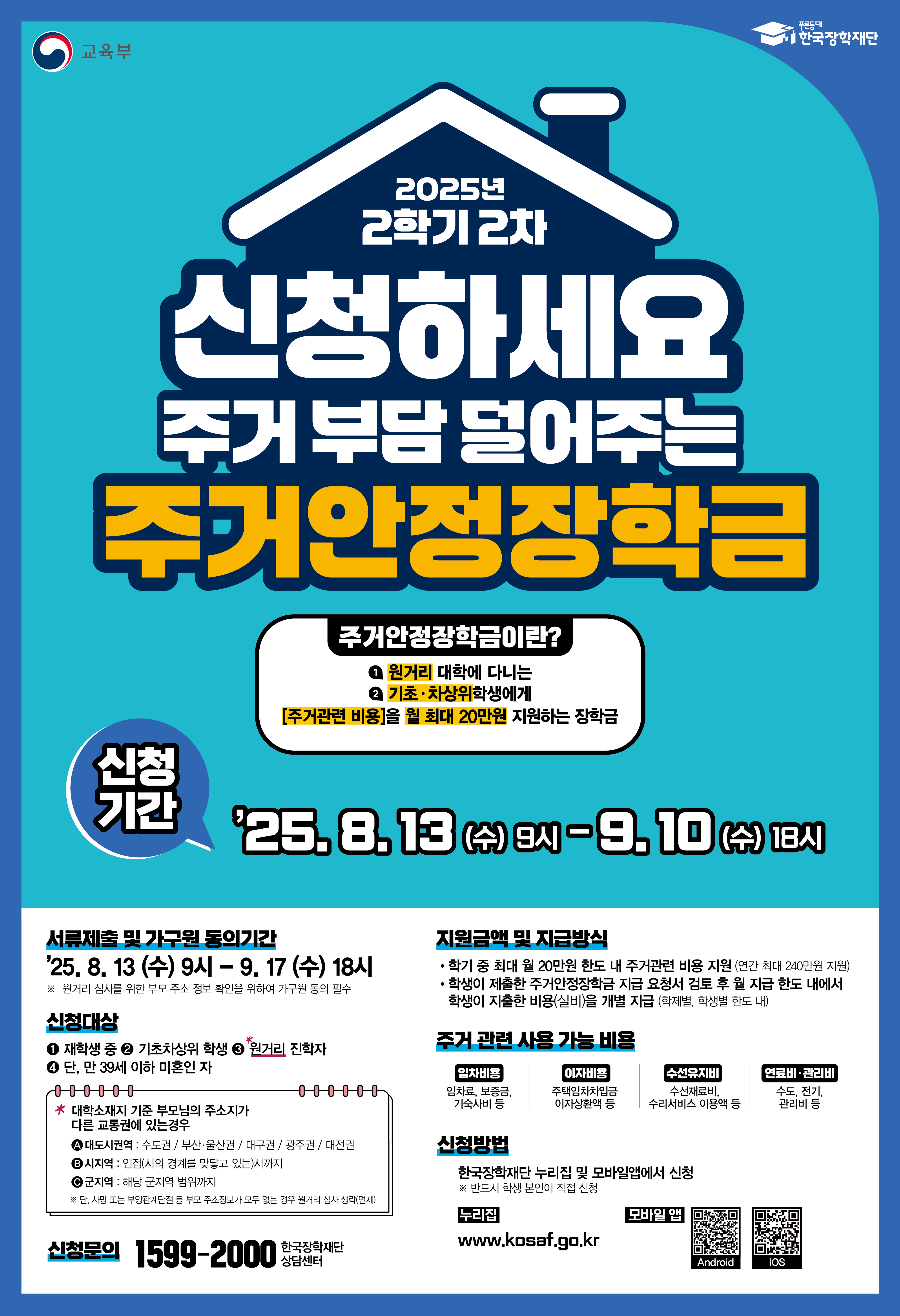 01. 2025학년도 2학기 2차 주거안정장학금 신청 홍보 포스터