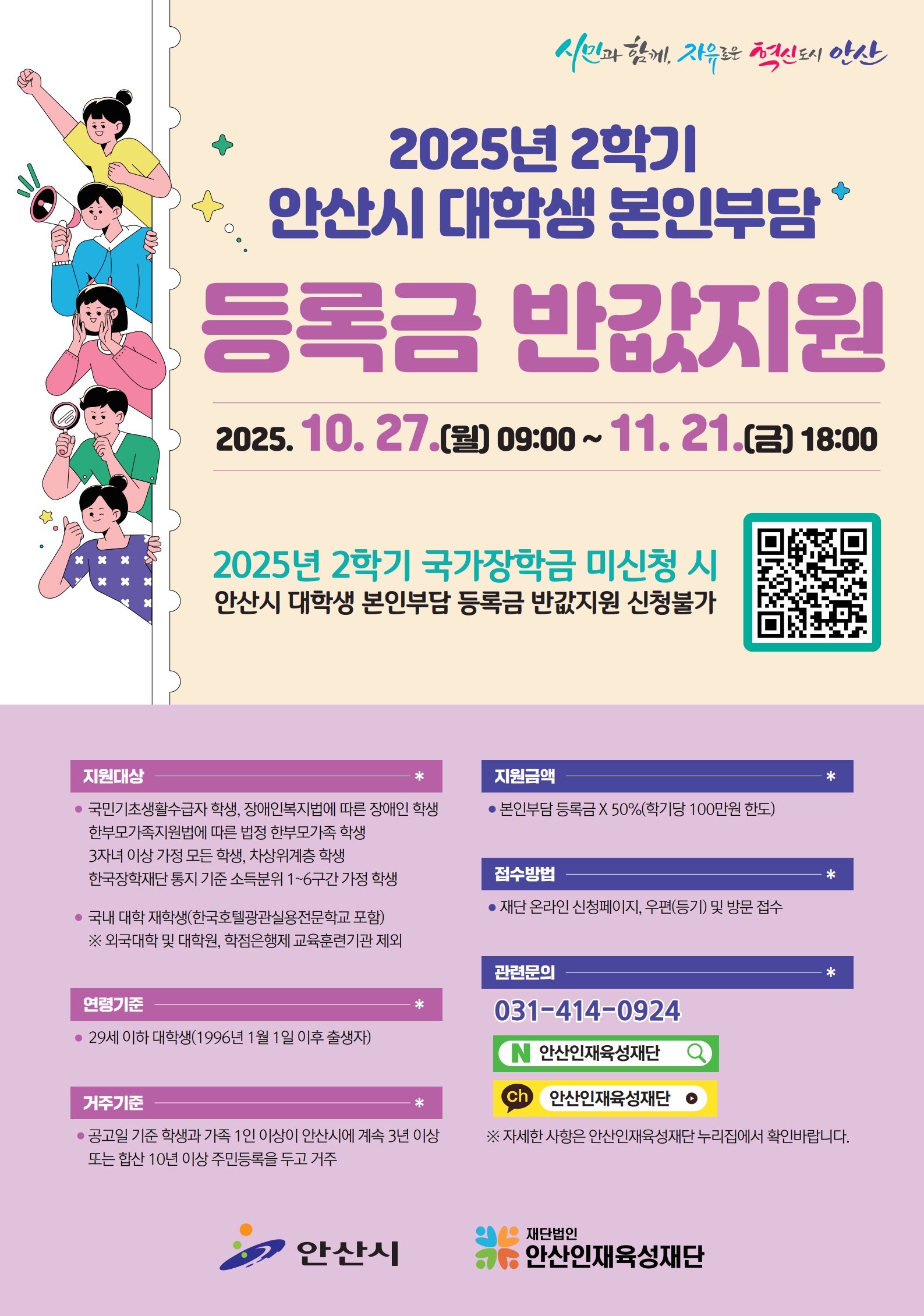 2025년 2학기 안산시 대학생 본인부담 등록금 반값지원 포스터 (1)