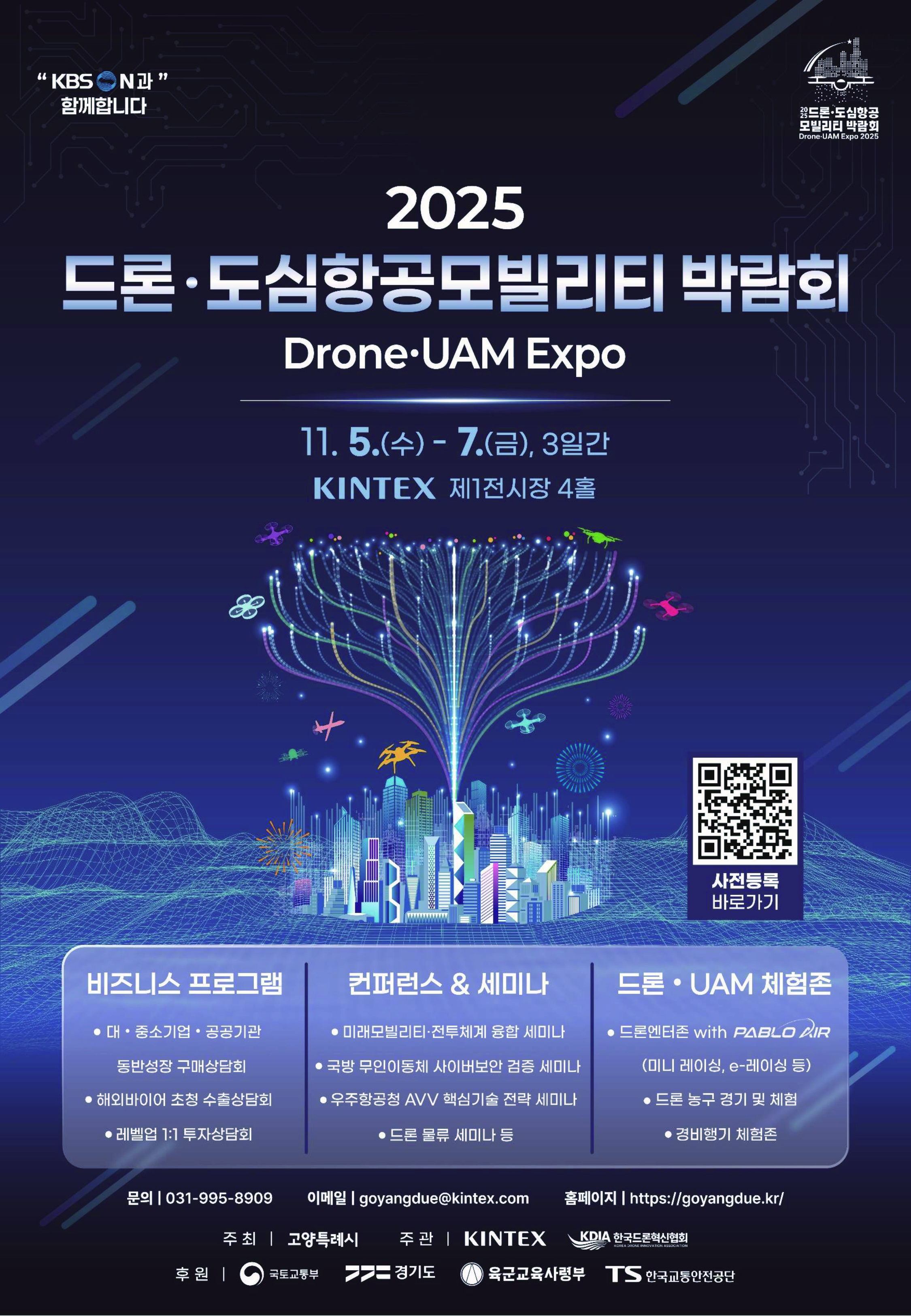 2025 드론 도심항공모빌리티 박람회 포스터
