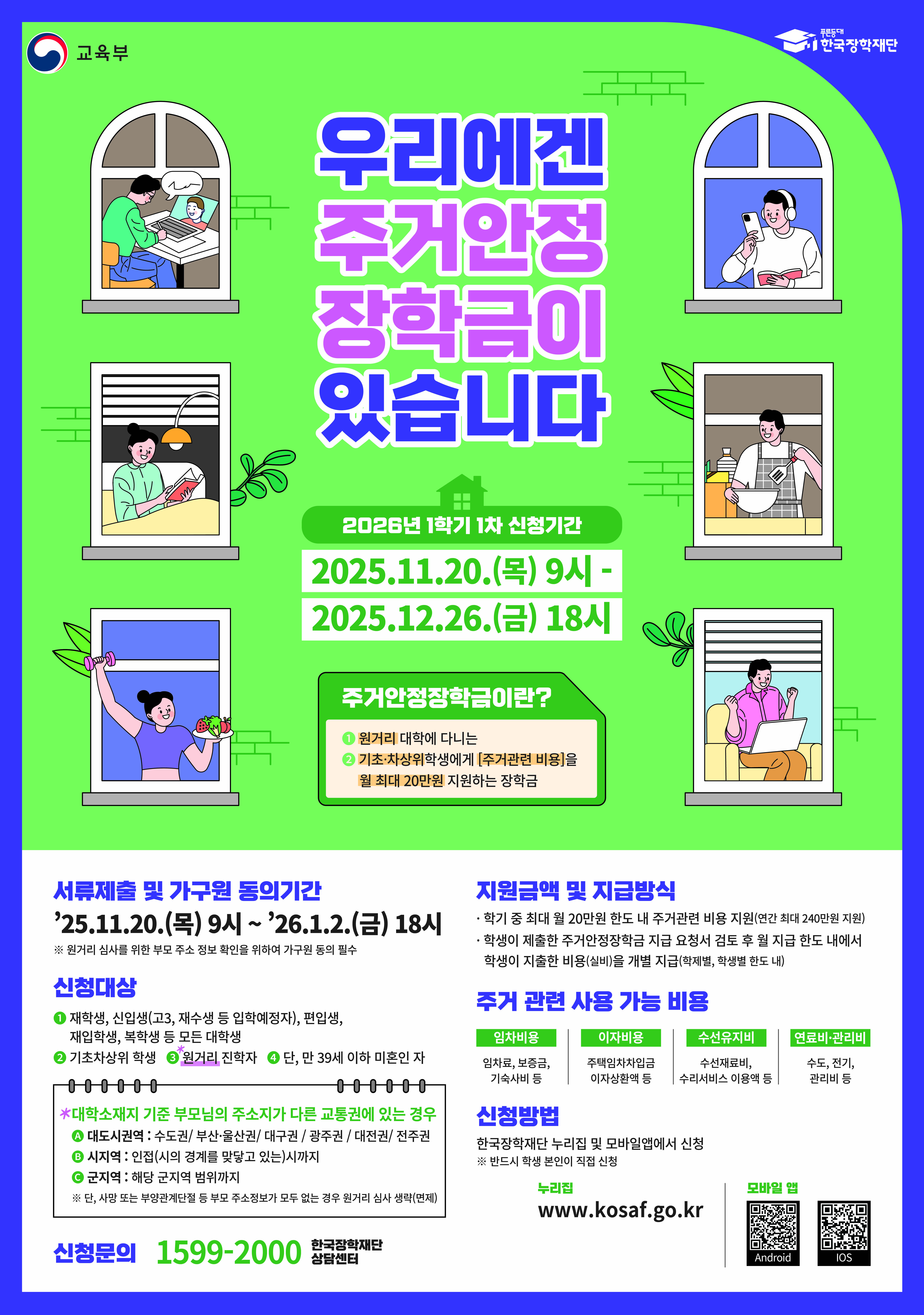 붙임3. 2026년도 1학기 1차 주거안정장학금 신청 포스터