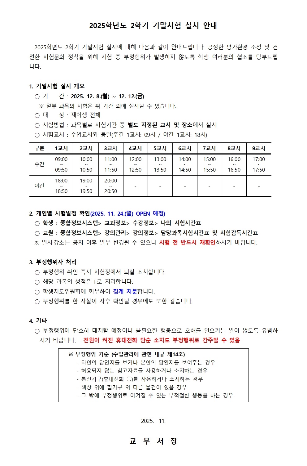 2. 2025학년도 2학기 기말시험 실시 안내(홈페이지 공지용)001