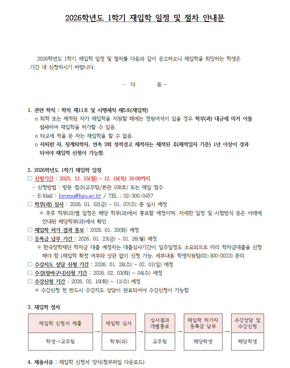 2026-1학기 재입학 일정 및 절차안내 공고문001