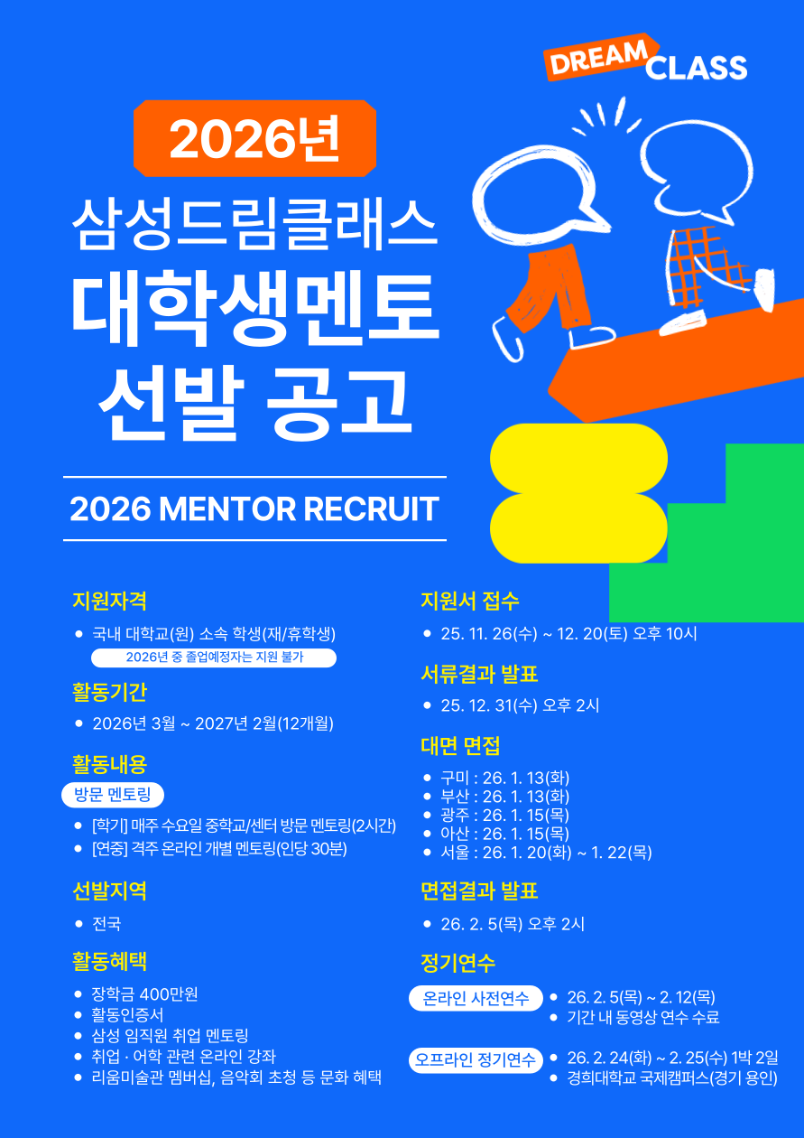 [포스터] 2026년 삼성드림클래스 대학생멘토 선발 공고