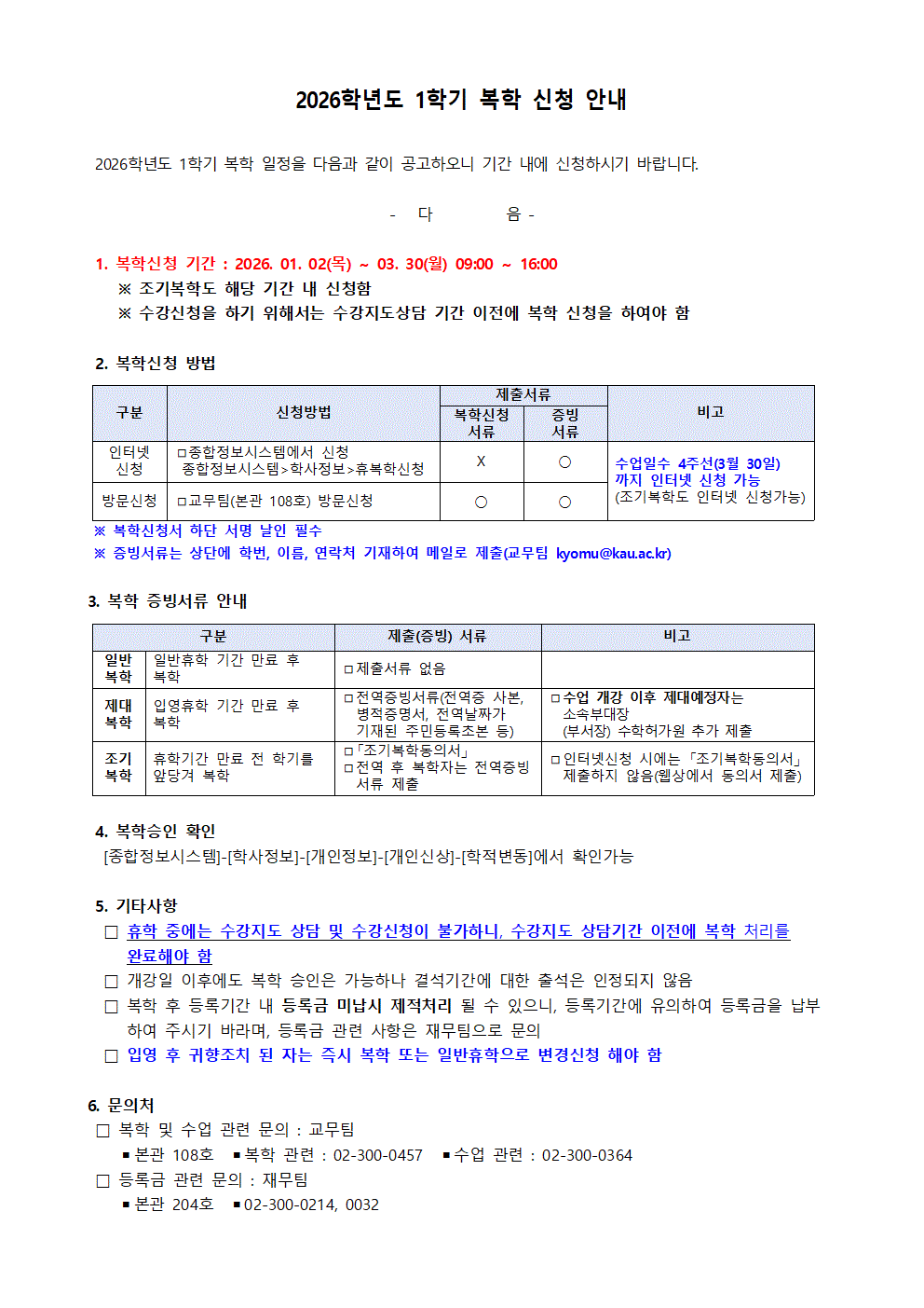 홈피공고)2026학년도 1학기 복학 신청 안내