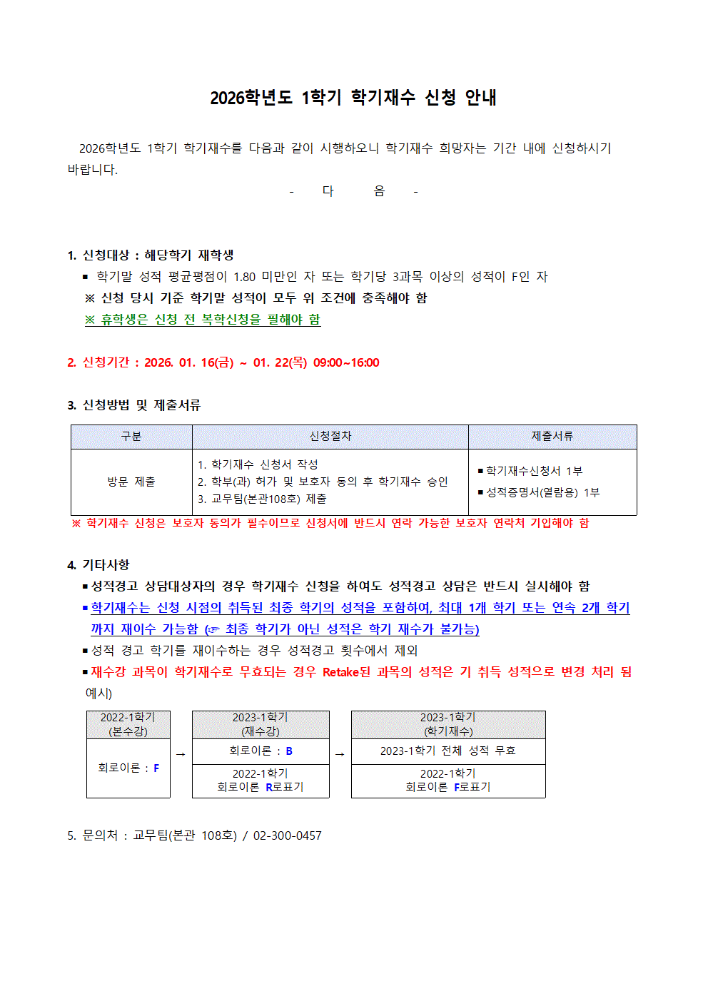 홈피공고)2026학년도 1학기 학기재수 신청 안내