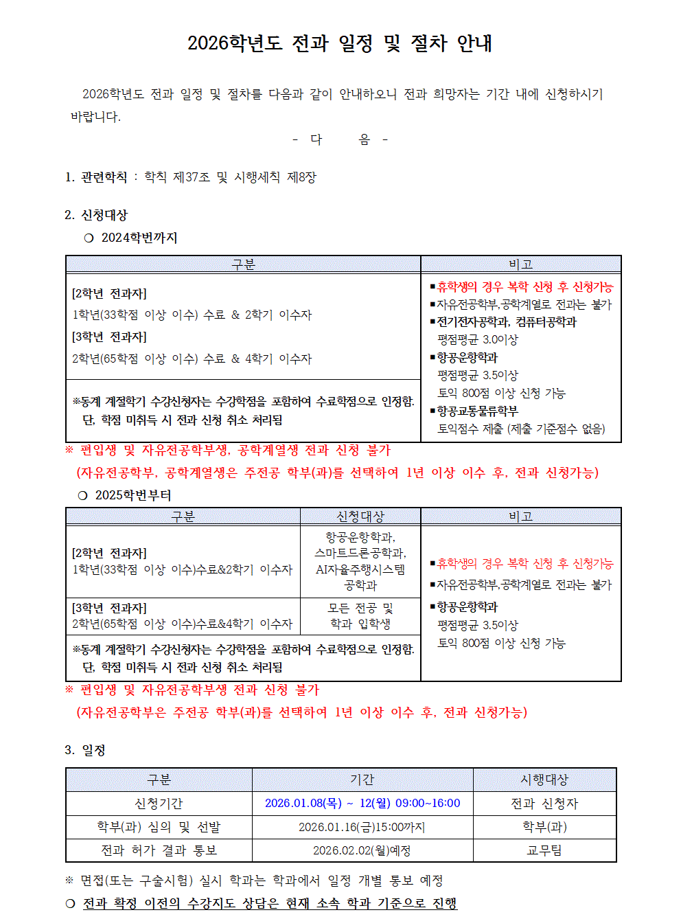 홈피공고문)2026학년도 전과 일정 및 절차 안내001