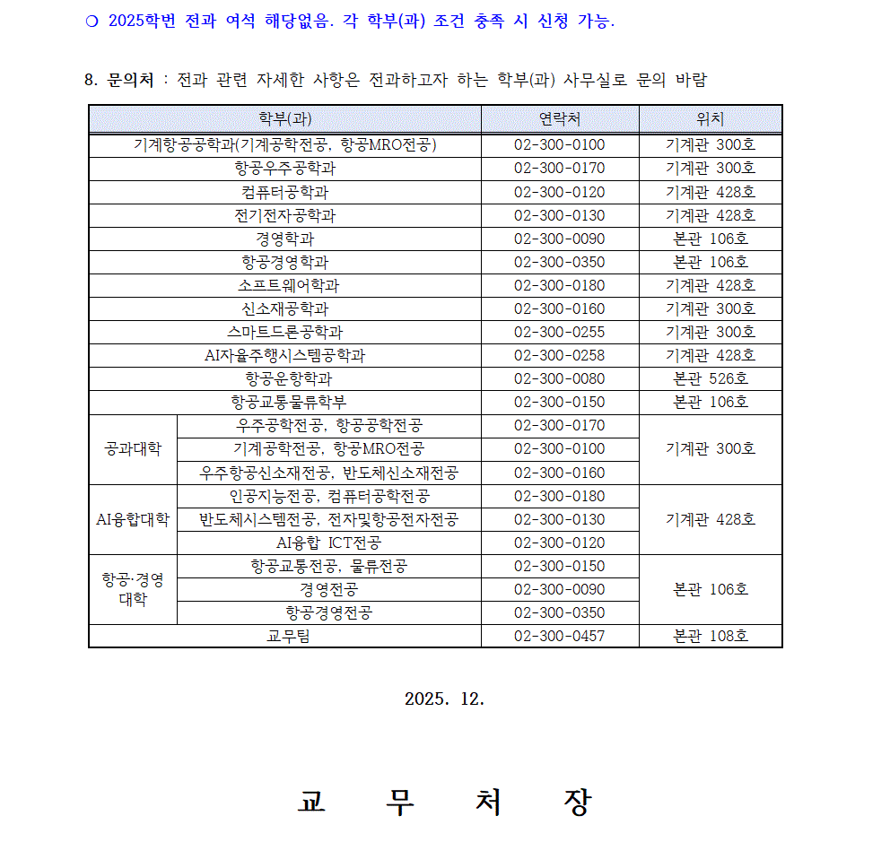홈피공고문)2026학년도 전과 일정 및 절차 안내003