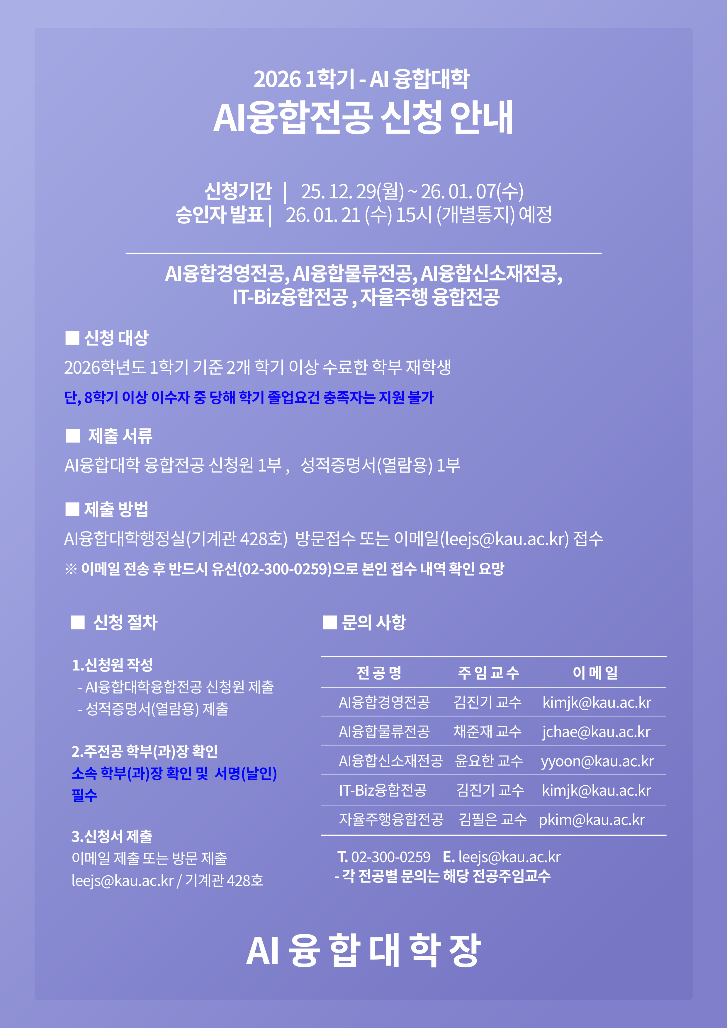 ai융합대학융합전공신청안내문