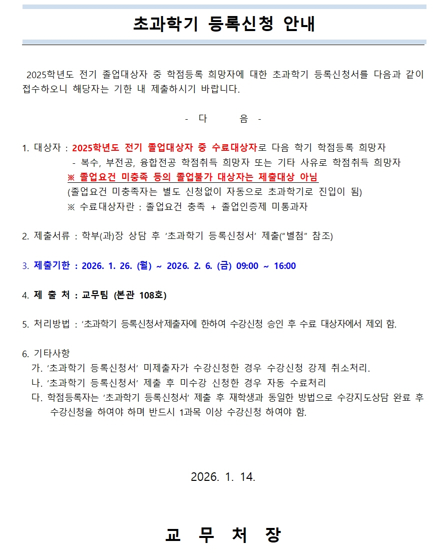 사본 -초과학기 등록신청 안내(홈페이지공고용)001