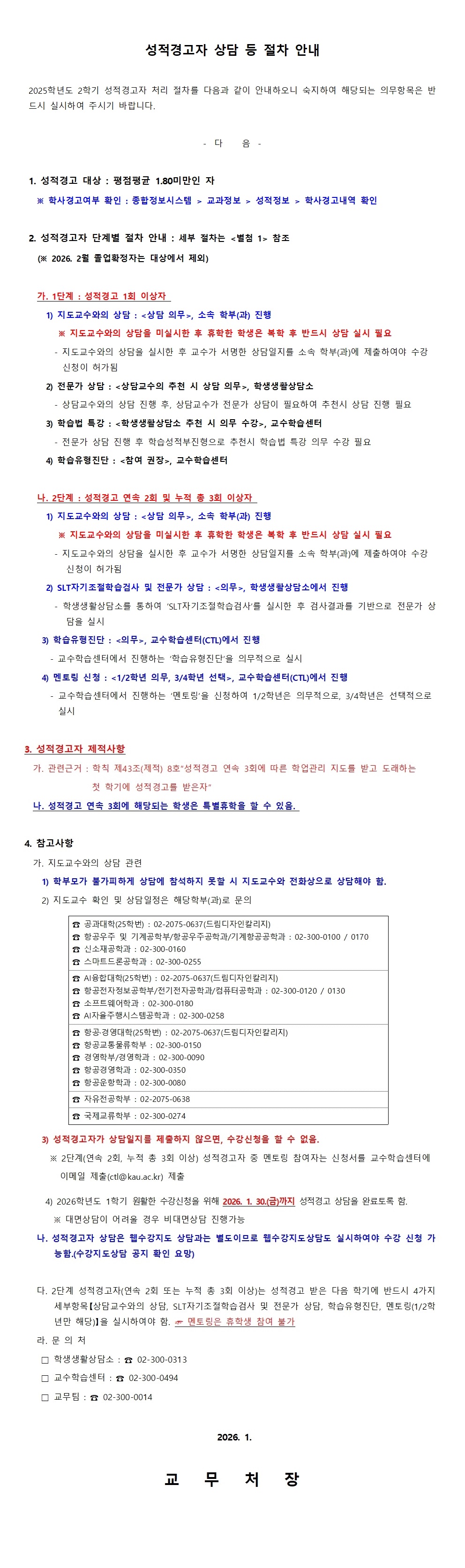 3. 성적경고자 상담 등 절차 안내(공고문)001