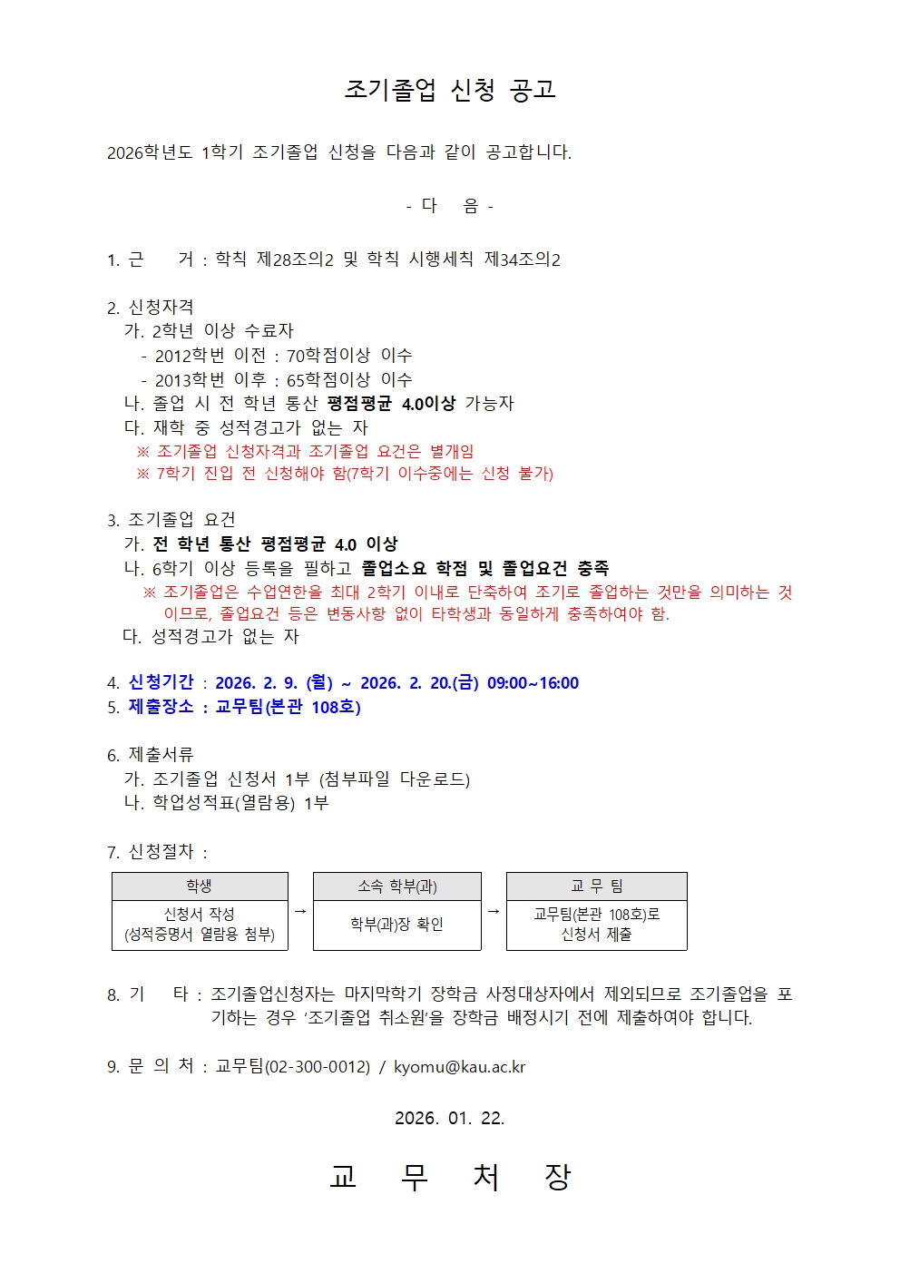 2026-1 조기졸업 신청 공고문001