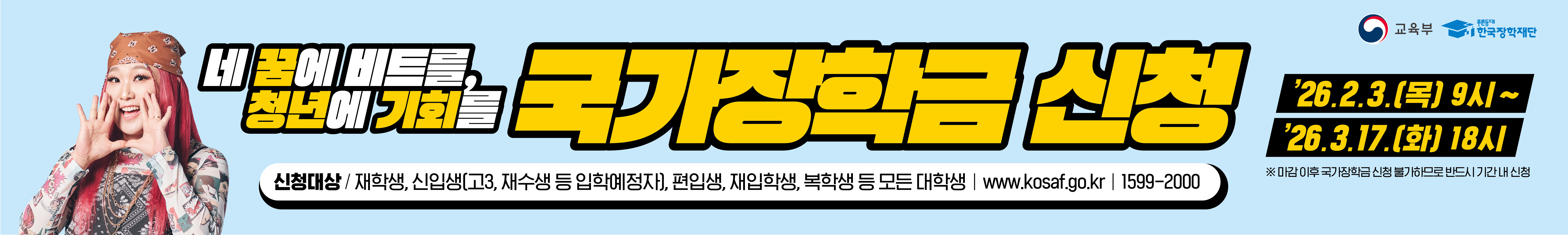 2026년 1학기 국가장학금 2차 신청 현수막