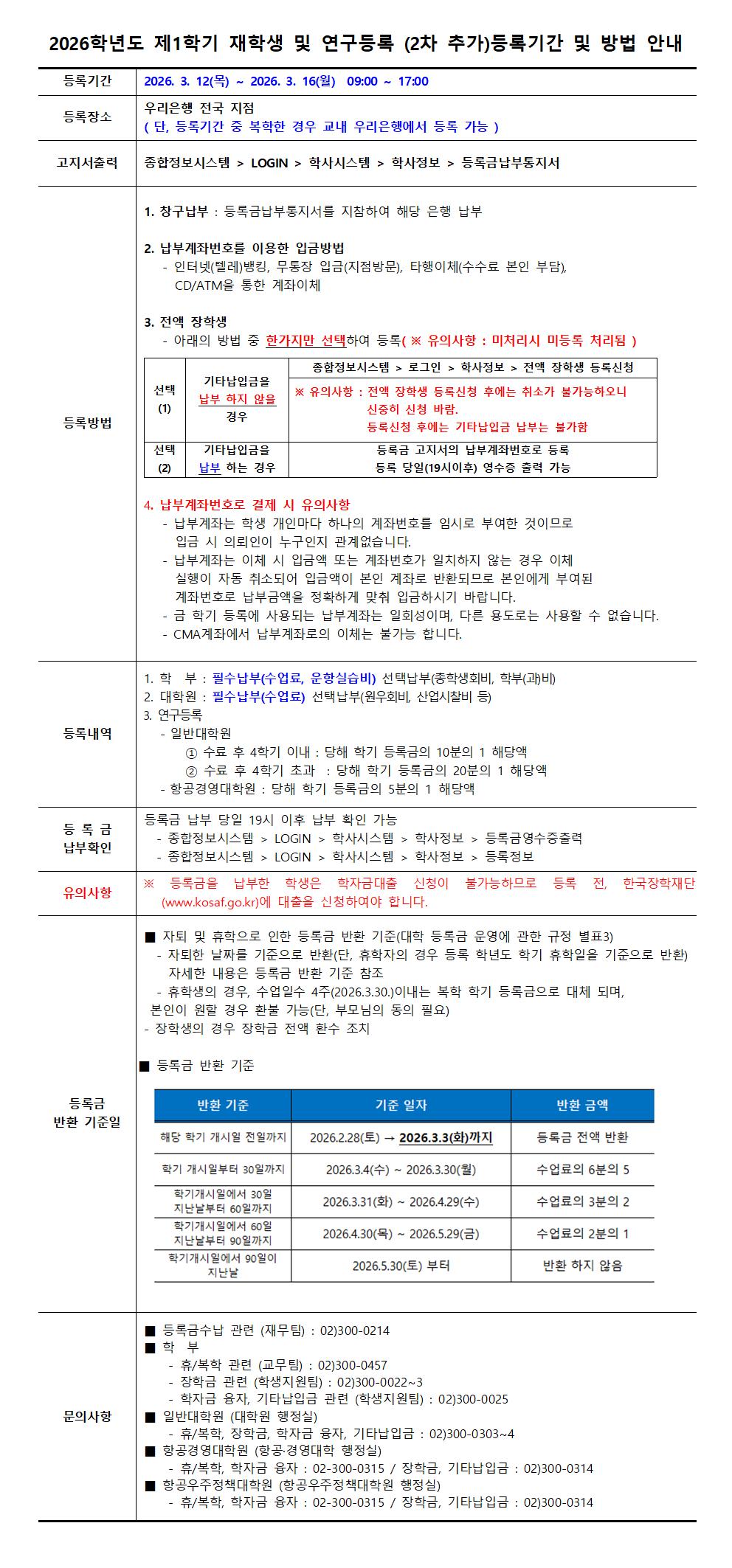 2026학년도 제1학기 재학생 및 대학원 연구등록생 2차 추가 등록기간 및 방법 안내001