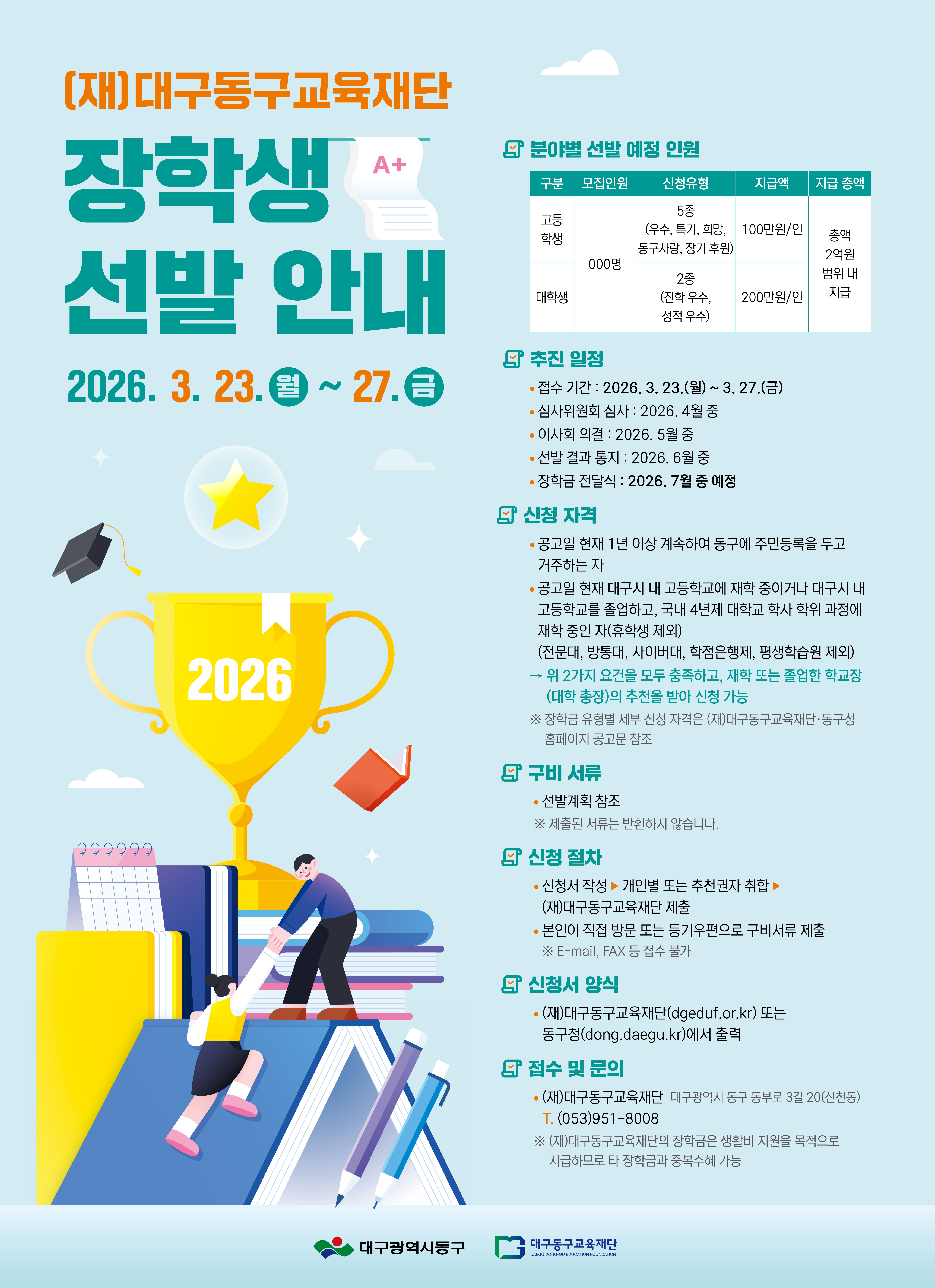 2026 대구동구교육재단 장학생 선발 포스터_page-0001