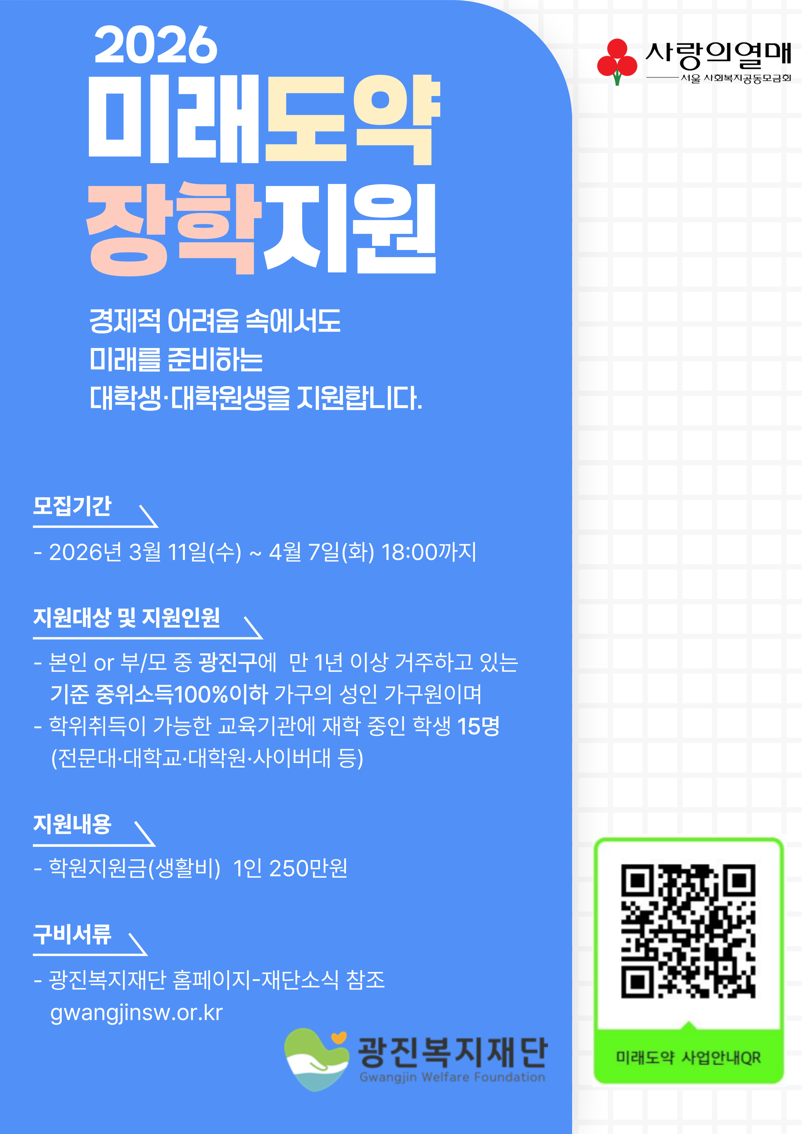 붙임3. 홍보포스터_미래도약장학지원사업