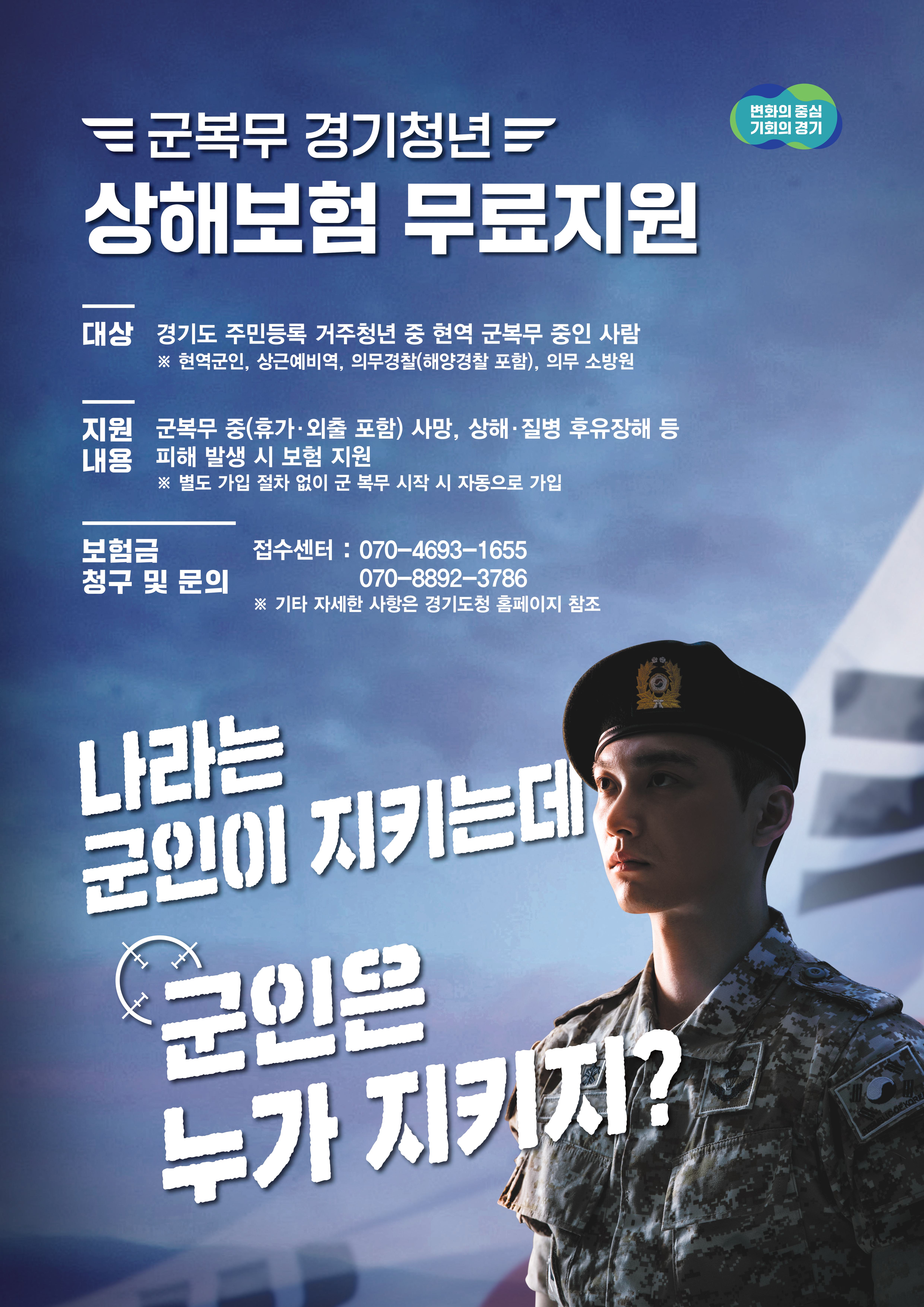 군복무 경기청년 상해보험 가입지원 포스터(A2)