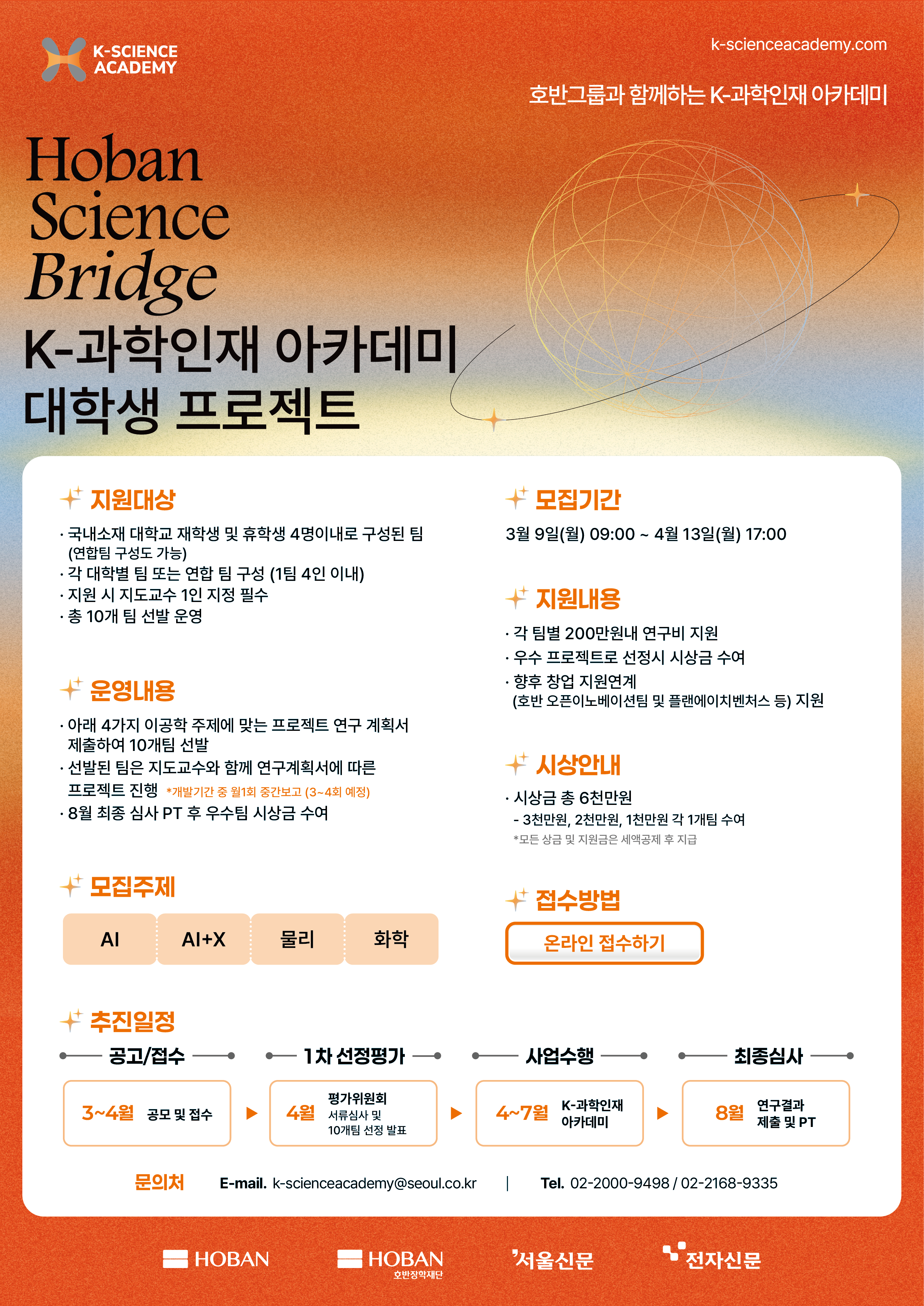 K-과학인재 아카데미 대학생 프로젝트 포스터