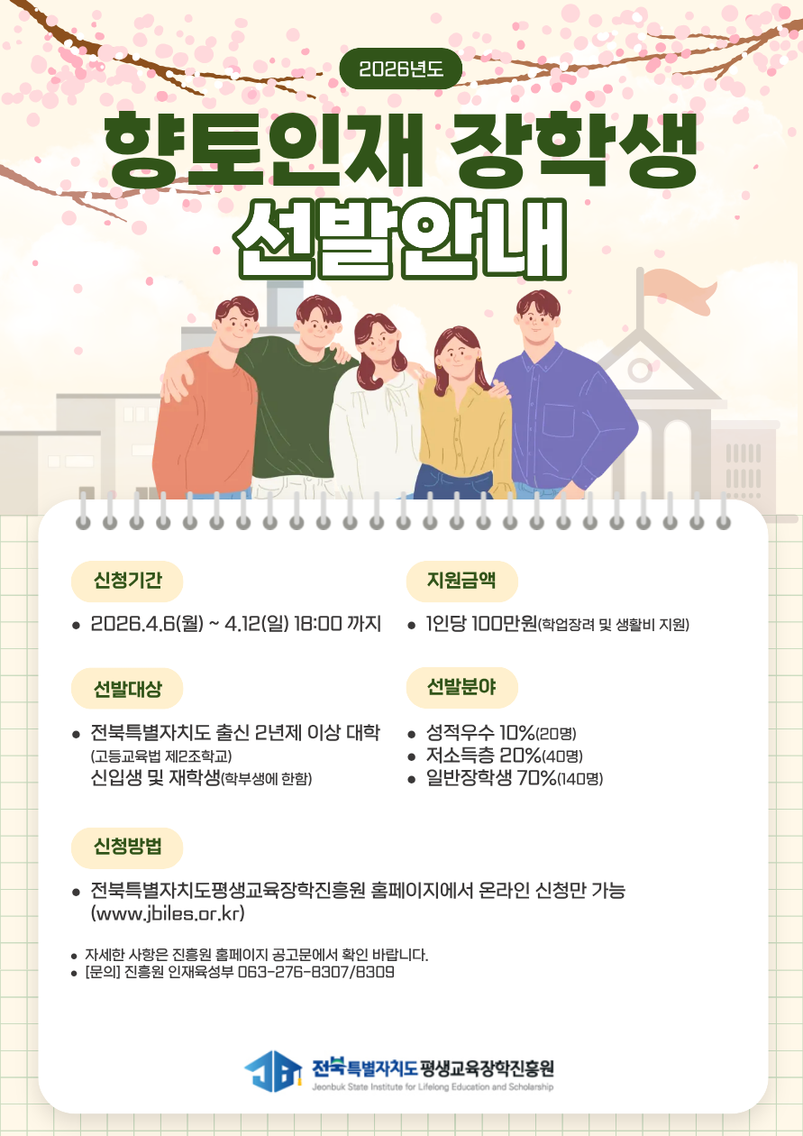 향토인재 장학금 포스터