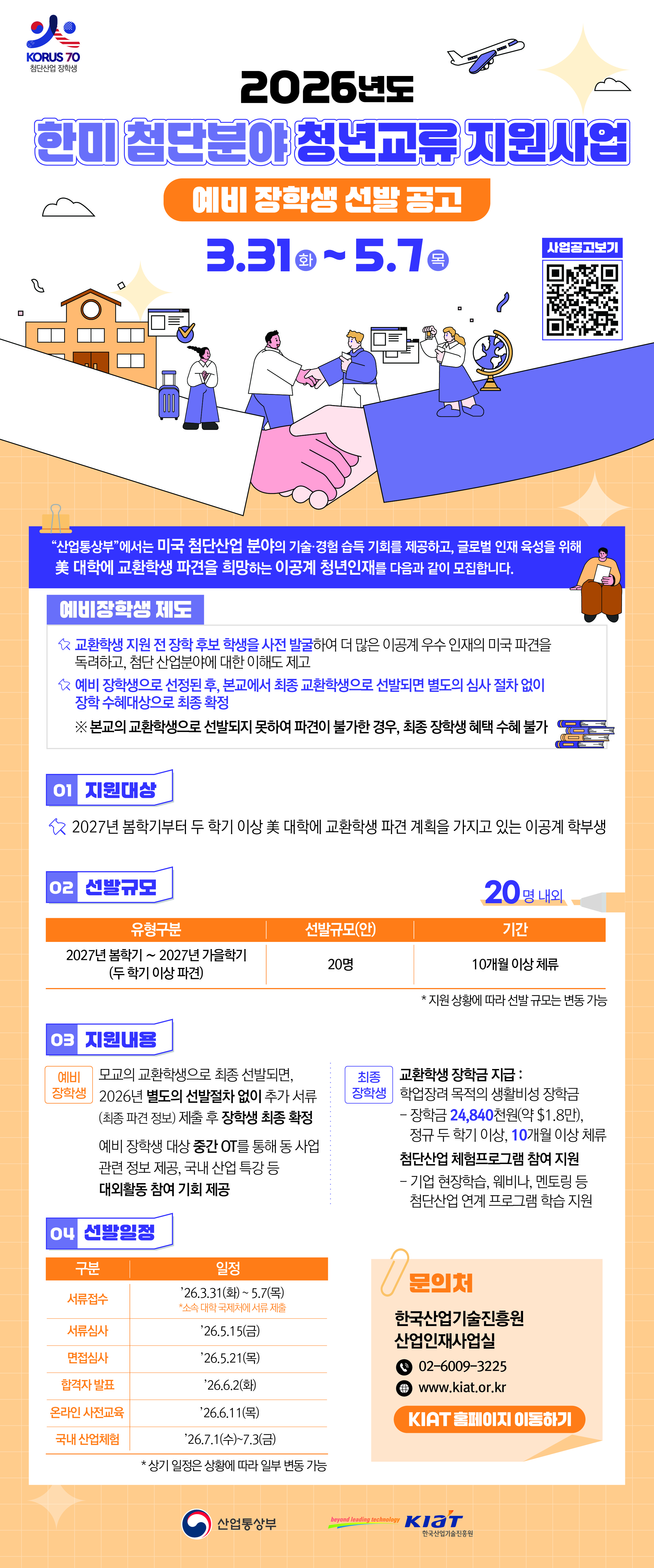 2026년도 한미 첨단분야 청년교류 지원사업 예비장학생 선발 공고_웹포스터