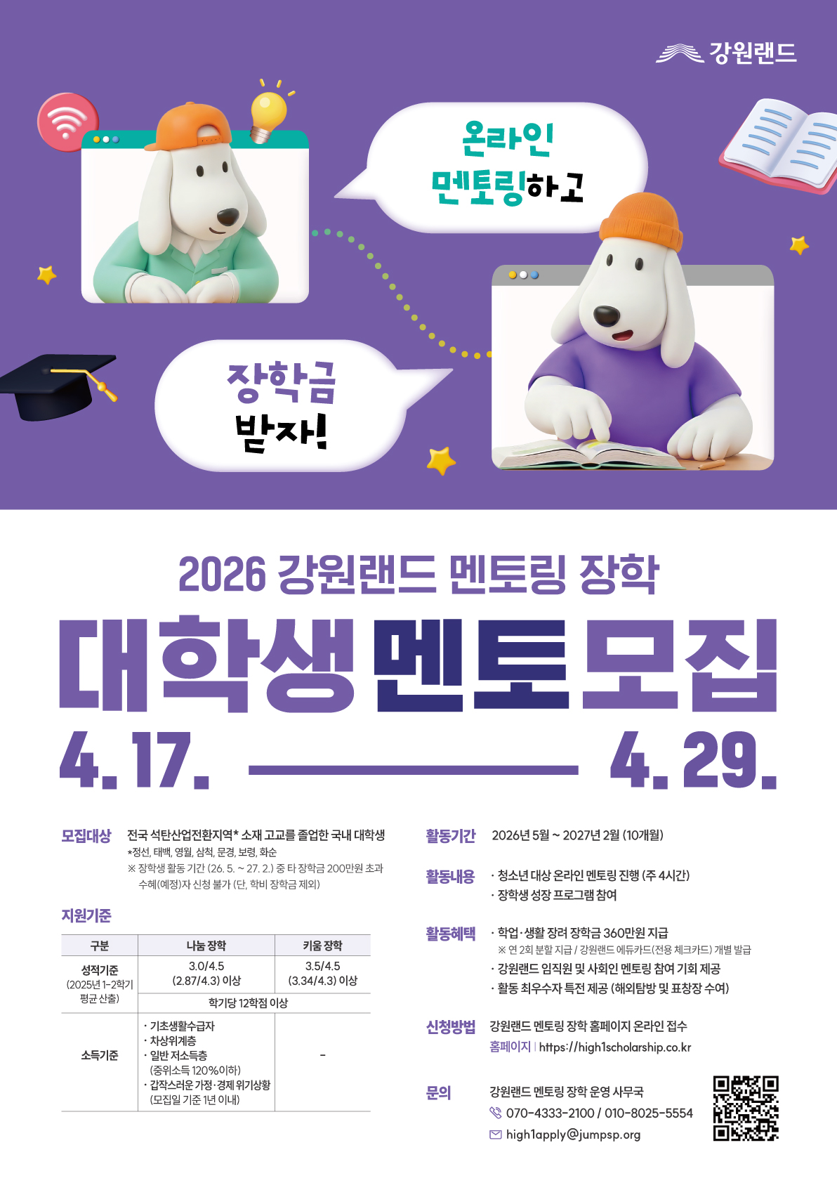 붙임 1. 2026 강원랜드 멘토링 장학 장학생 모집 홍보 포스터