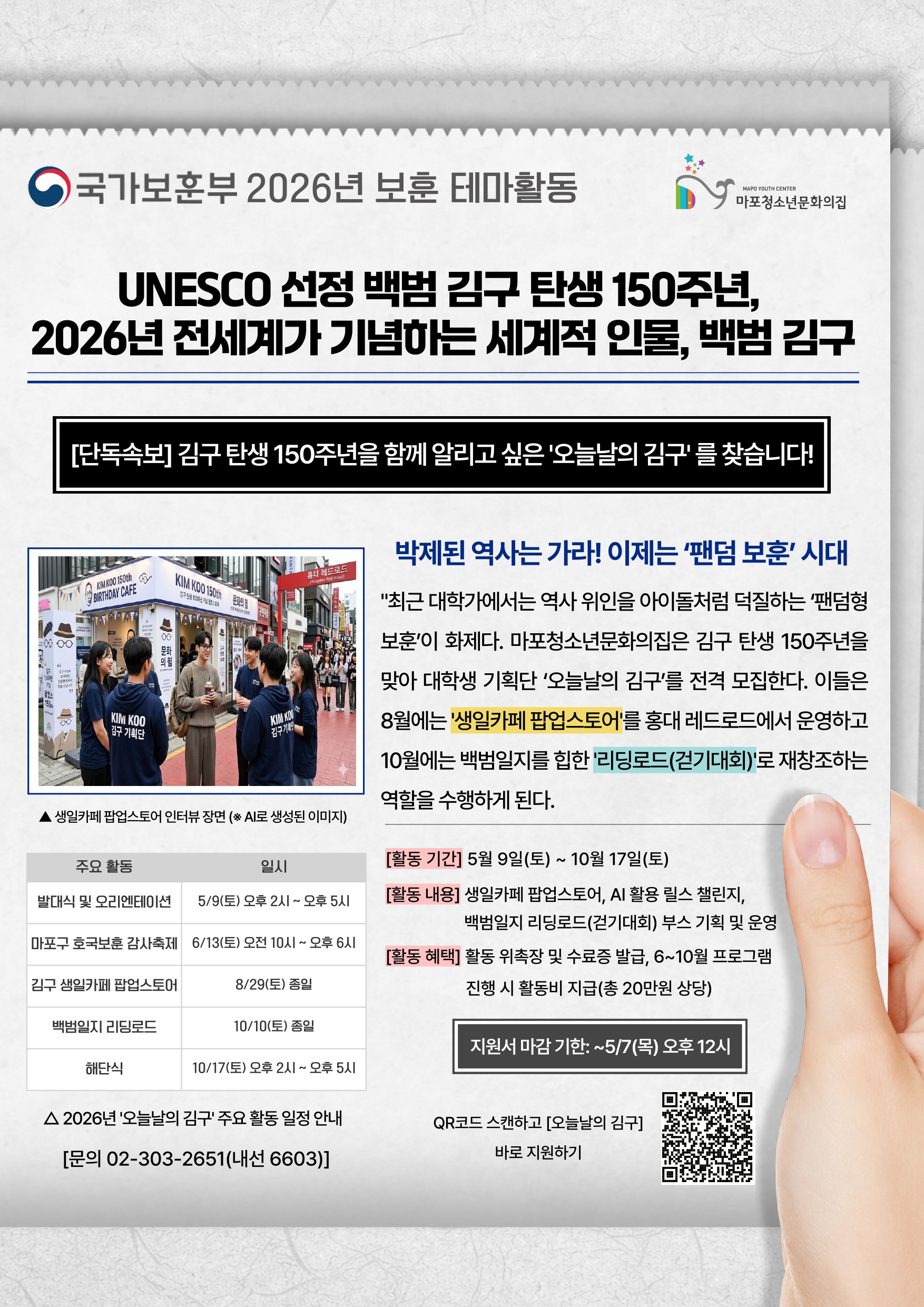 [붙임] 대학생 기획단 '오늘날의 김구' 모집 포스터_page-0001