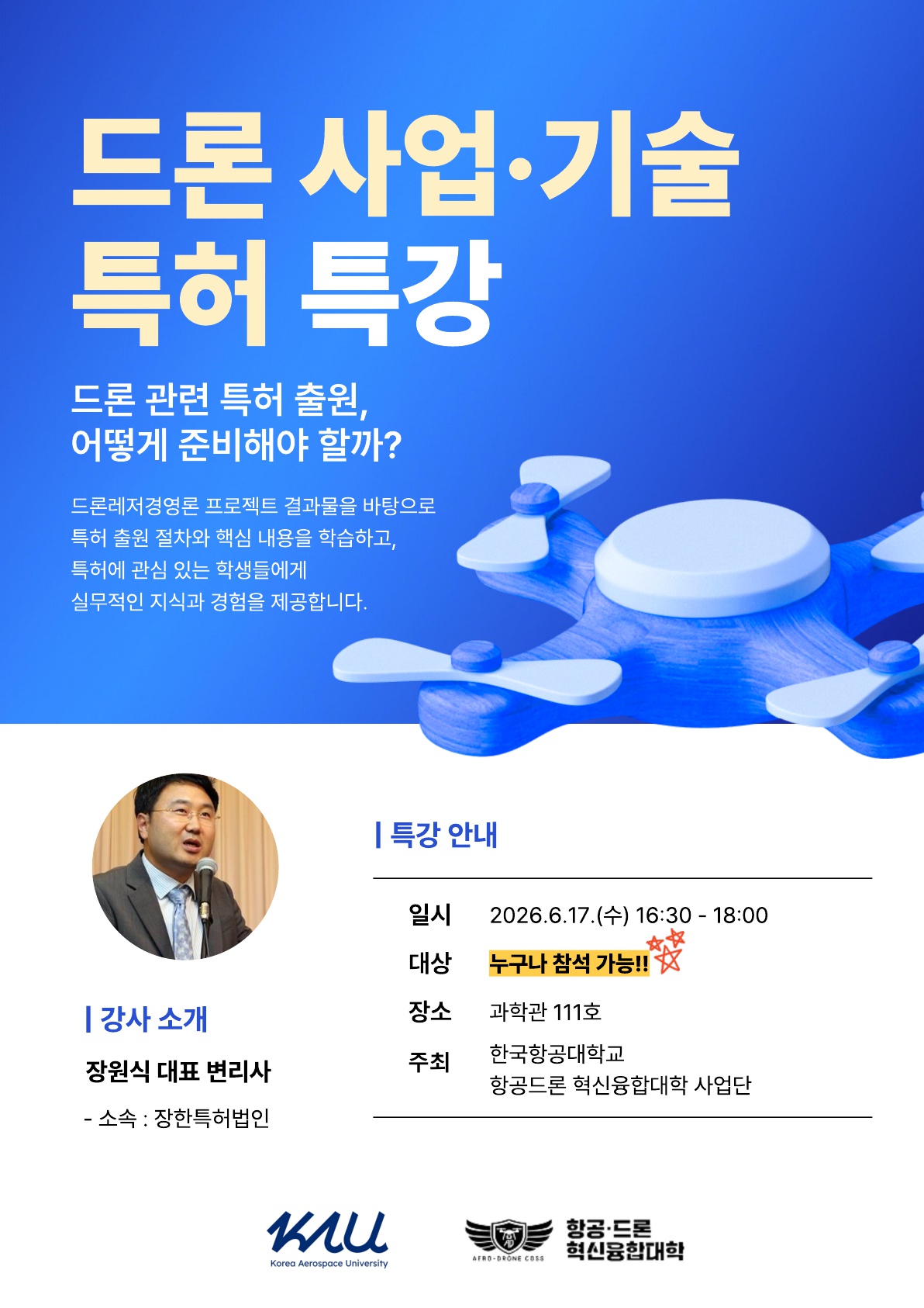 드론 사업 기술 특허 특강_A4