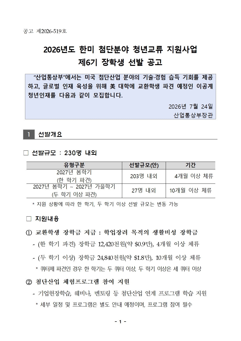 2026년 한미 첨단분야 청년교류 지원사업 제6기 장학생 선발 공고문001