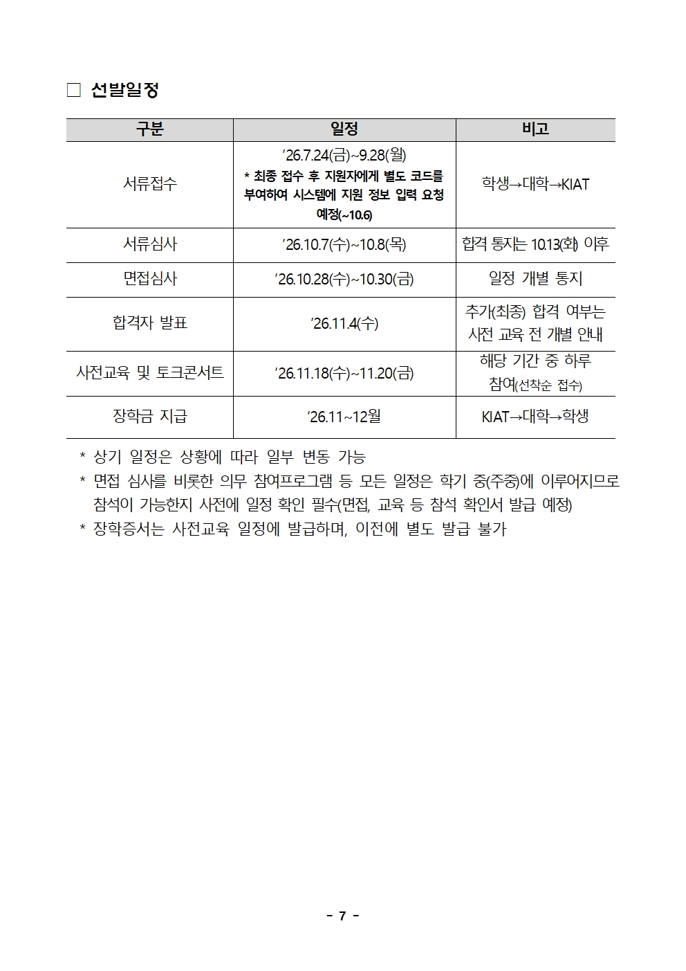 2026년 한미 첨단분야 청년교류 지원사업 제6기 장학생 선발 공고문007