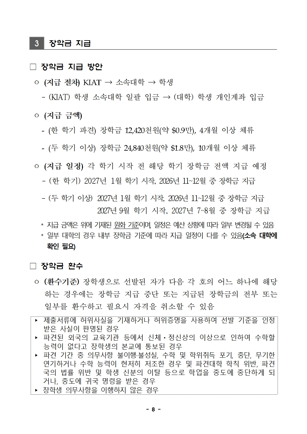 2026년 한미 첨단분야 청년교류 지원사업 제6기 장학생 선발 공고문008
