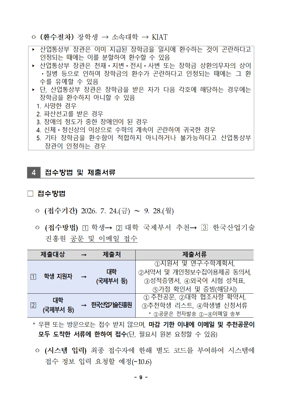 2026년 한미 첨단분야 청년교류 지원사업 제6기 장학생 선발 공고문009
