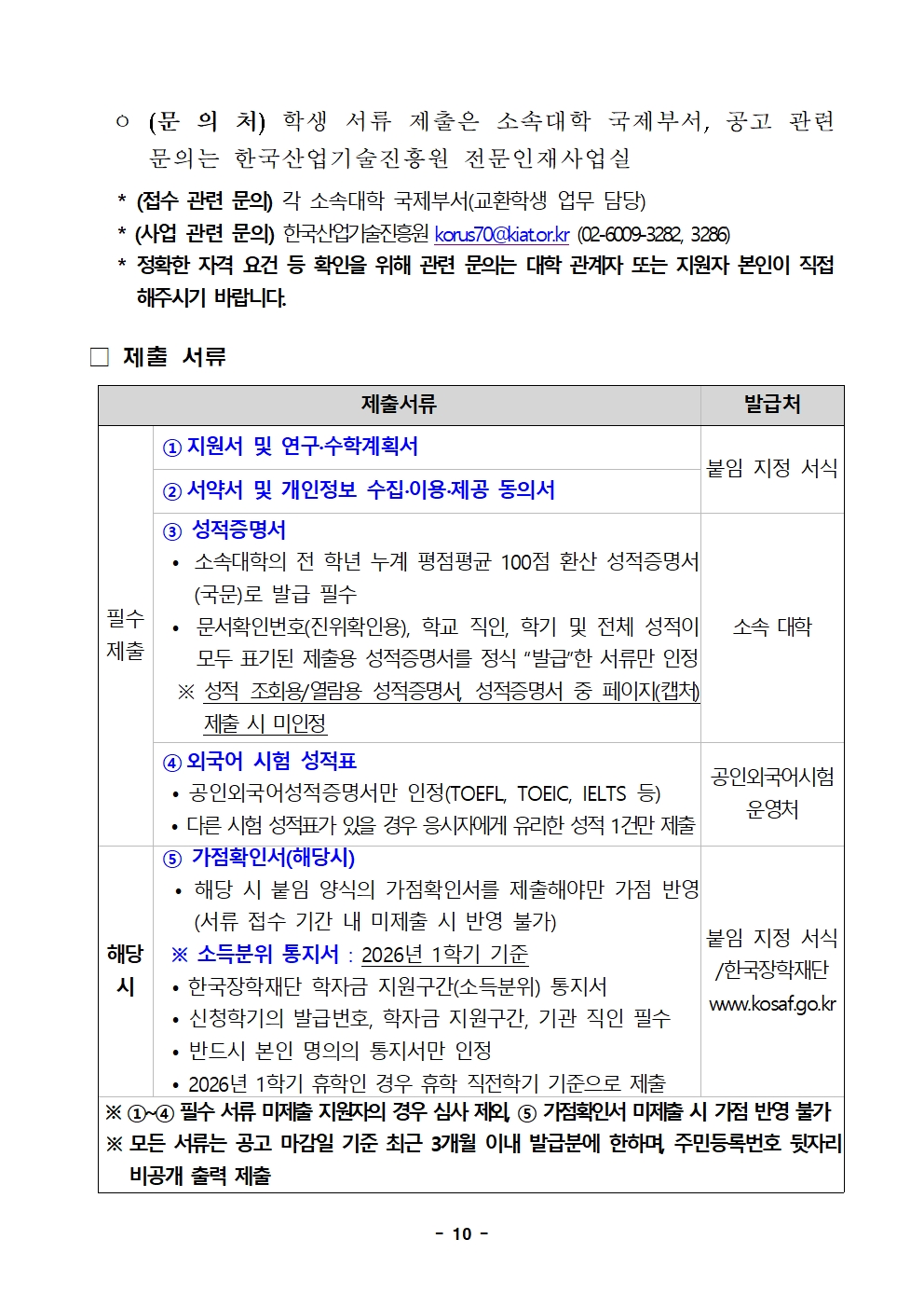 2026년 한미 첨단분야 청년교류 지원사업 제6기 장학생 선발 공고문010
