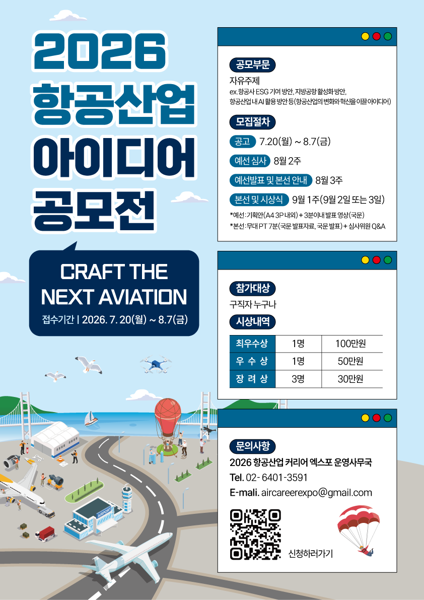 2026 항공산업 아이디어 공모전_웹플라이어