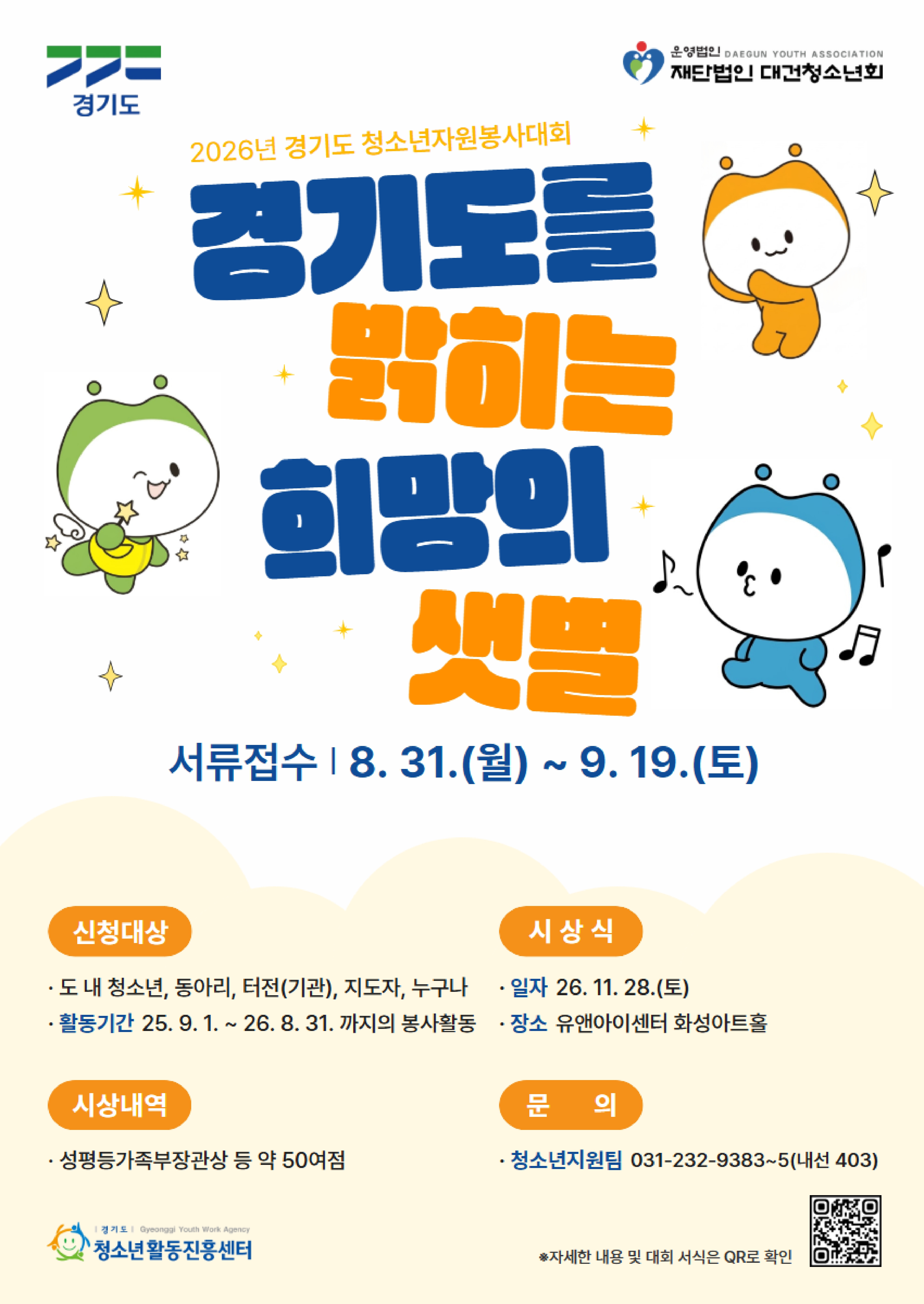 붙임 2. 2026년 경기도 청소년자원봉사대회 홍보 포스터_page-0001