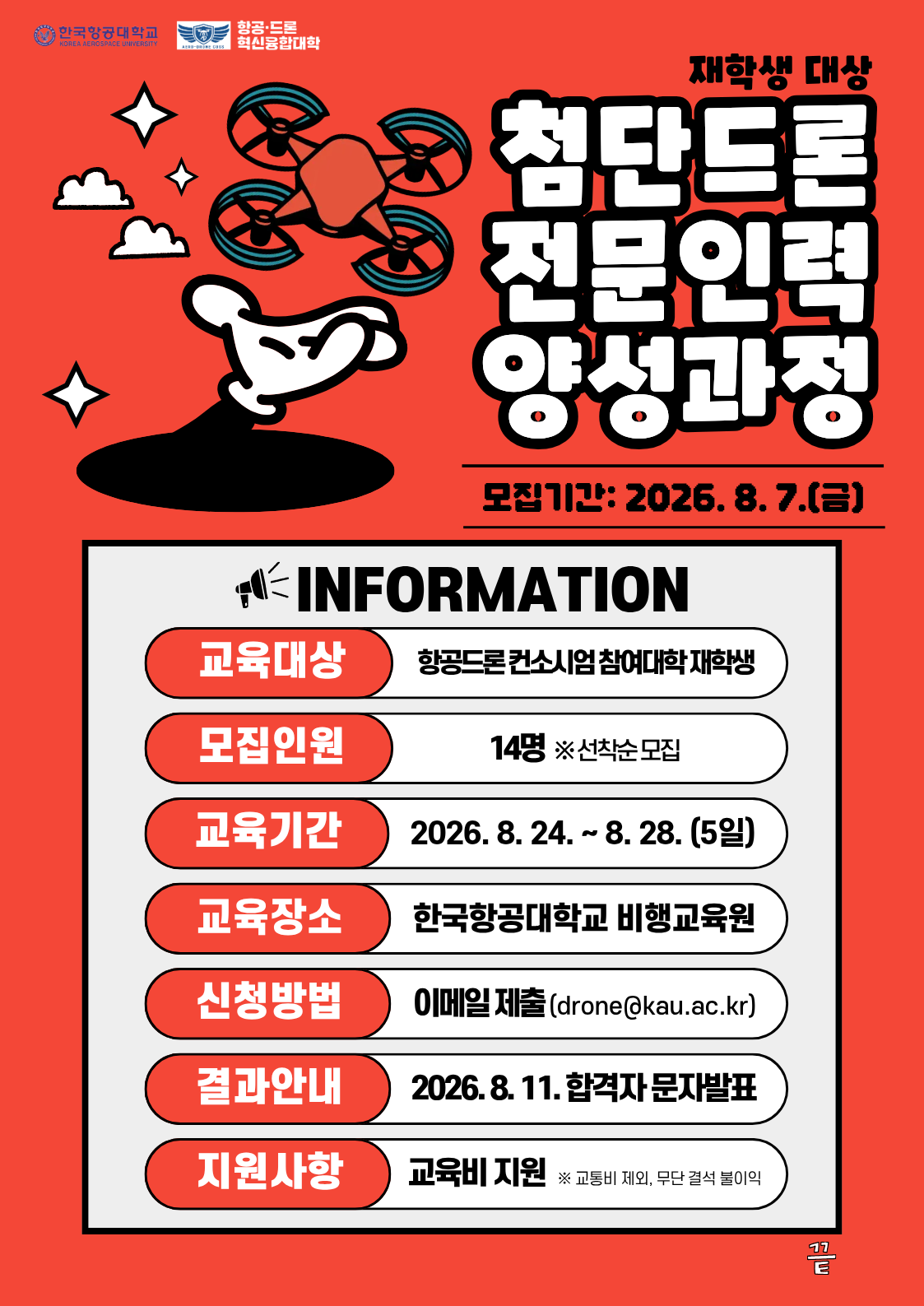 첨단드론 양성과정(재학생) (1)