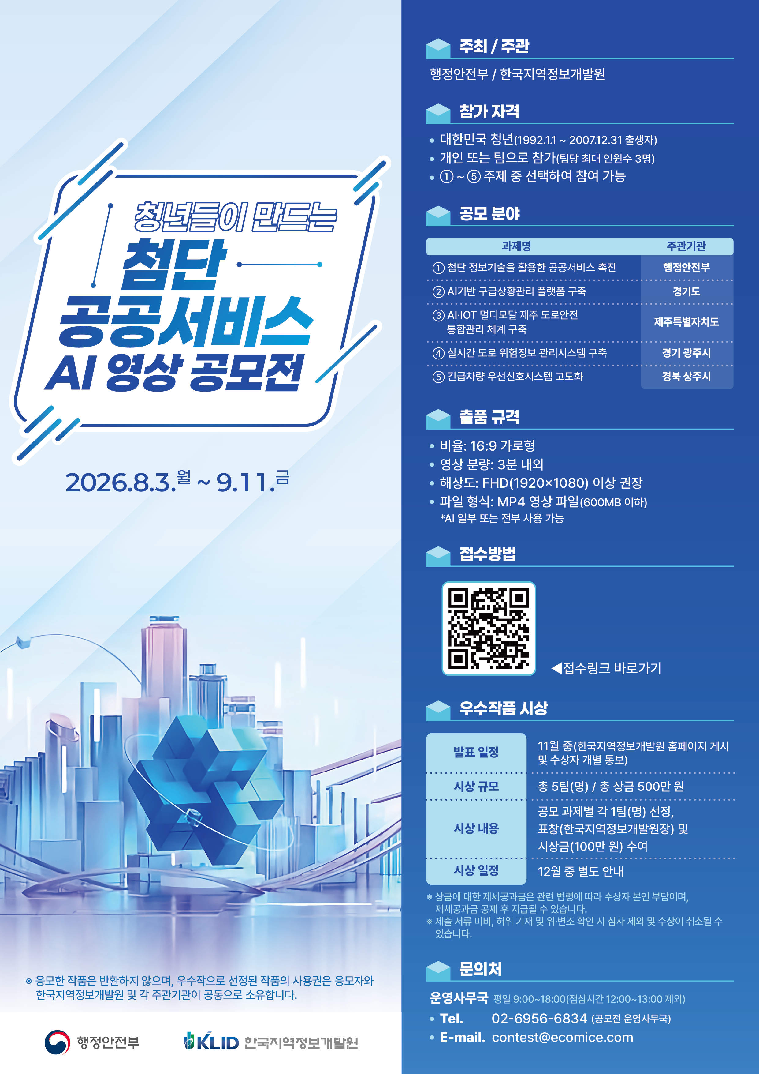 [붙임] 청년들이 만드는 첨단 공공서비스 AI 영상 공모전 포스터