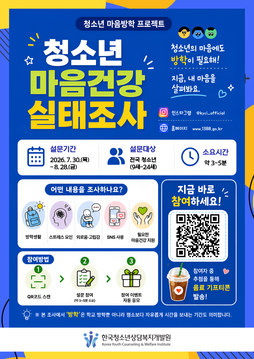 2026년 청소년 마음건강 실태조사 안내문(PNG)