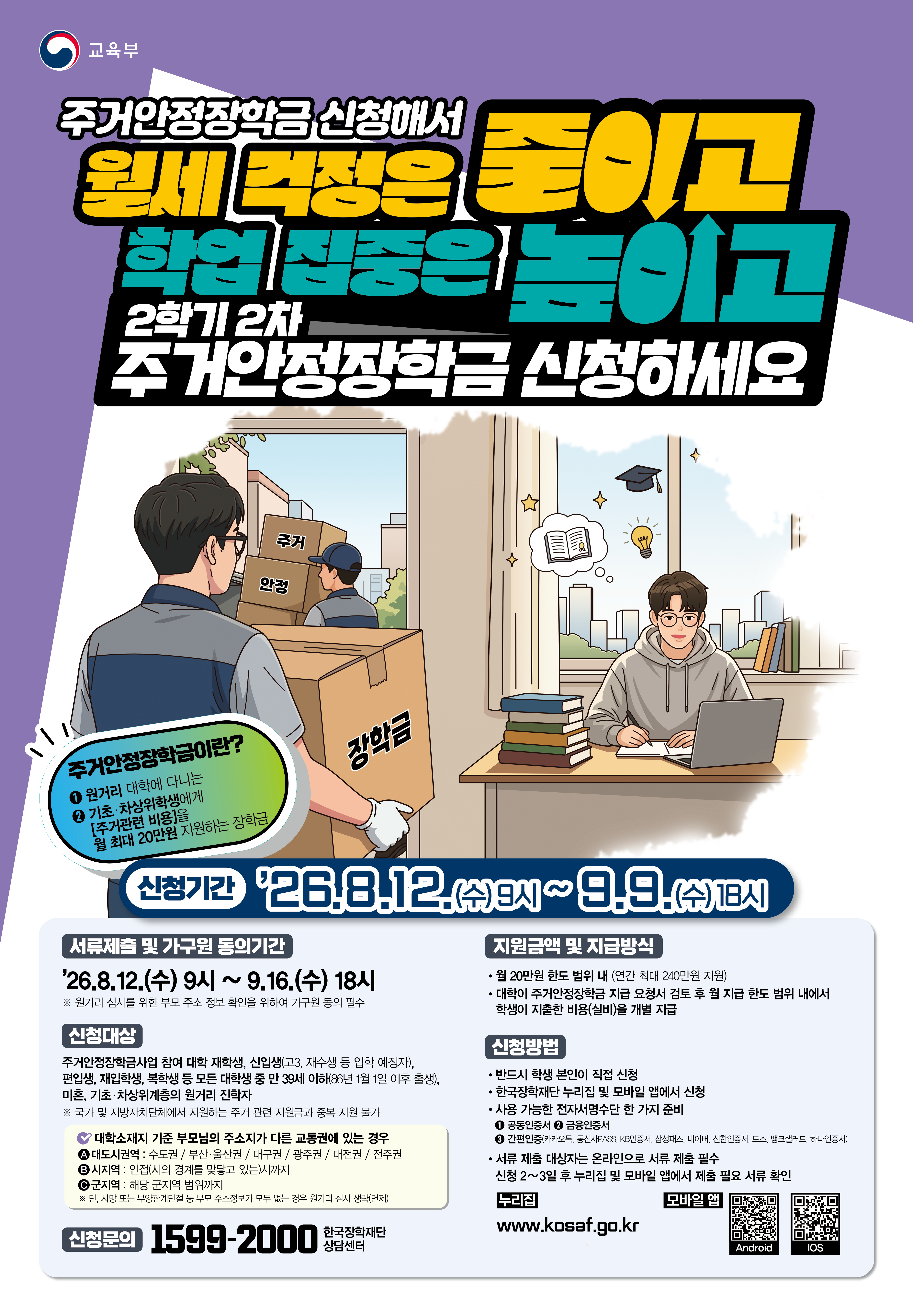 03. 26년 2학기 2차 주거안정장학금 포스터