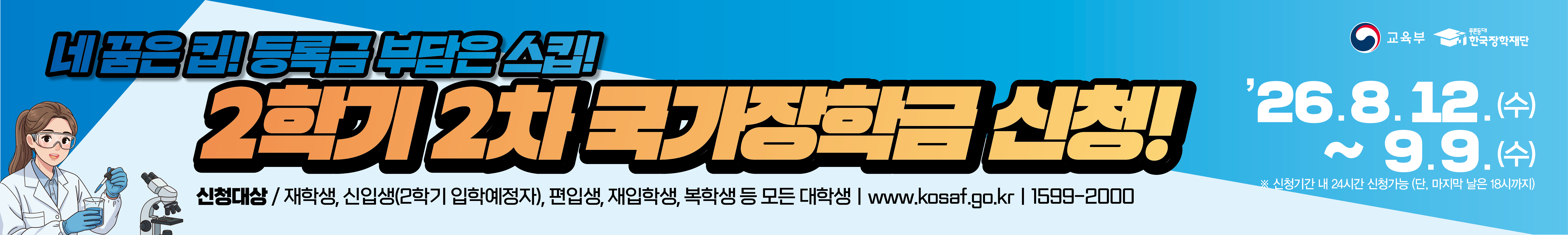 (현수막) 2026 2학기 2차 국가장학금 신청