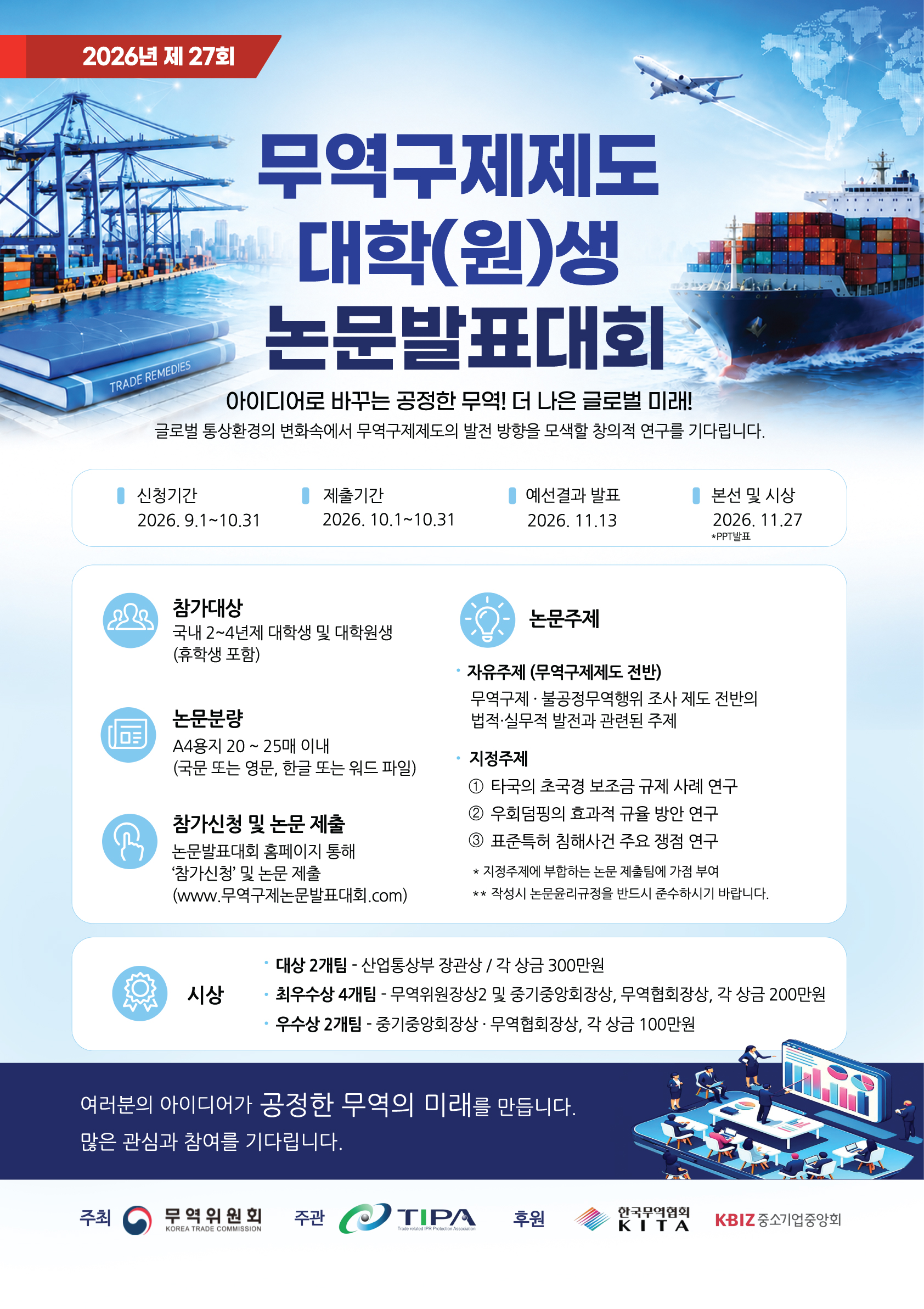 (붙임) 2026 무역구제제도 대학(원)생 논문발표대회 포스터